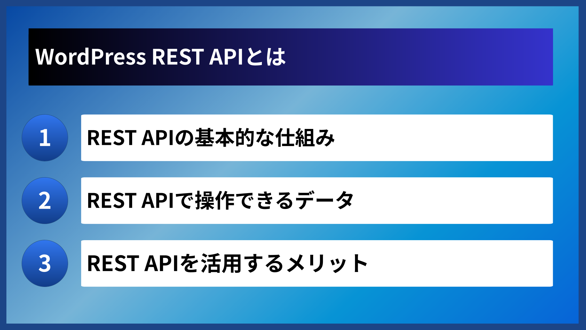 WordPress REST APIとは