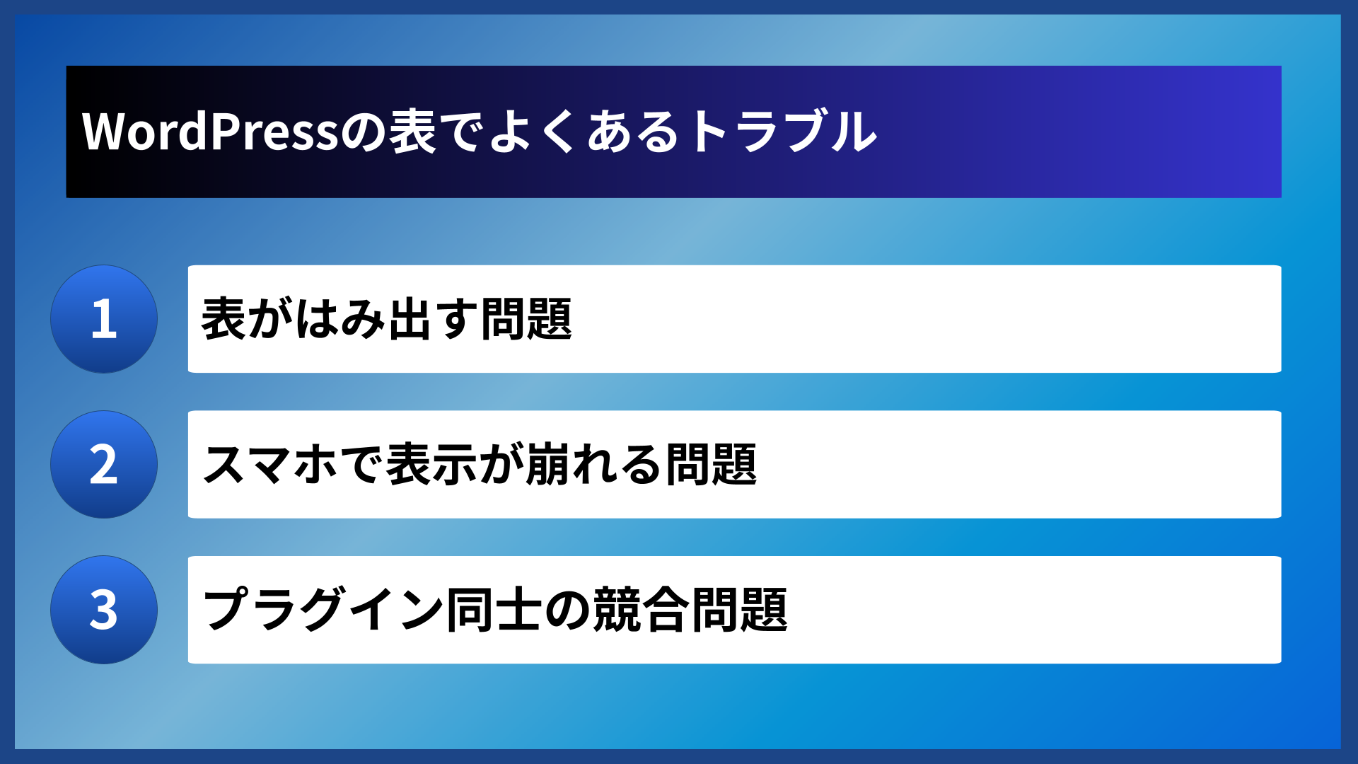 WordPressの表でよくあるトラブル