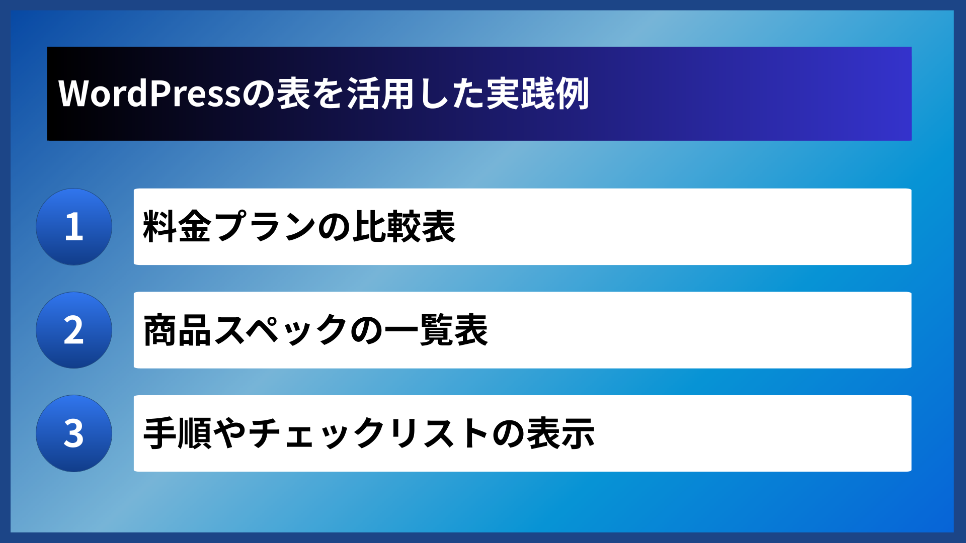 WordPressの表を活用した実践例