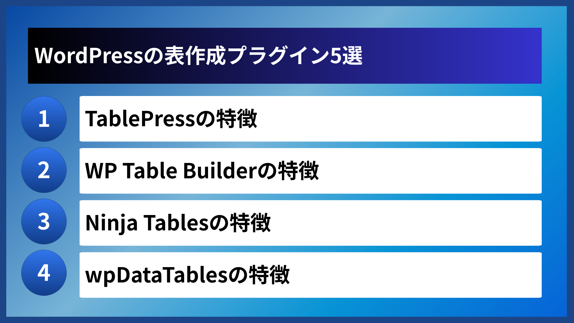 WordPressの表作成プラグイン5選