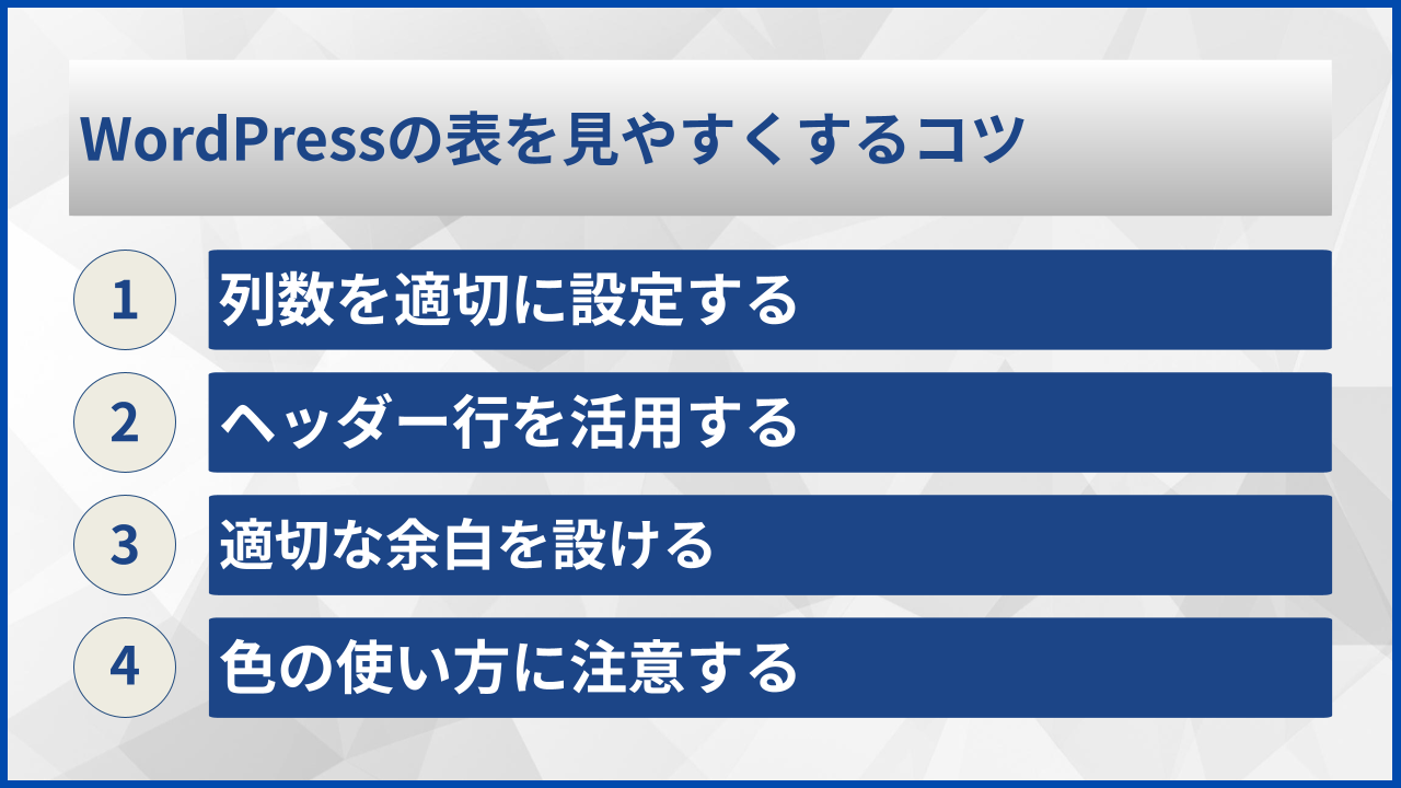WordPressの表を見やすくするコツ