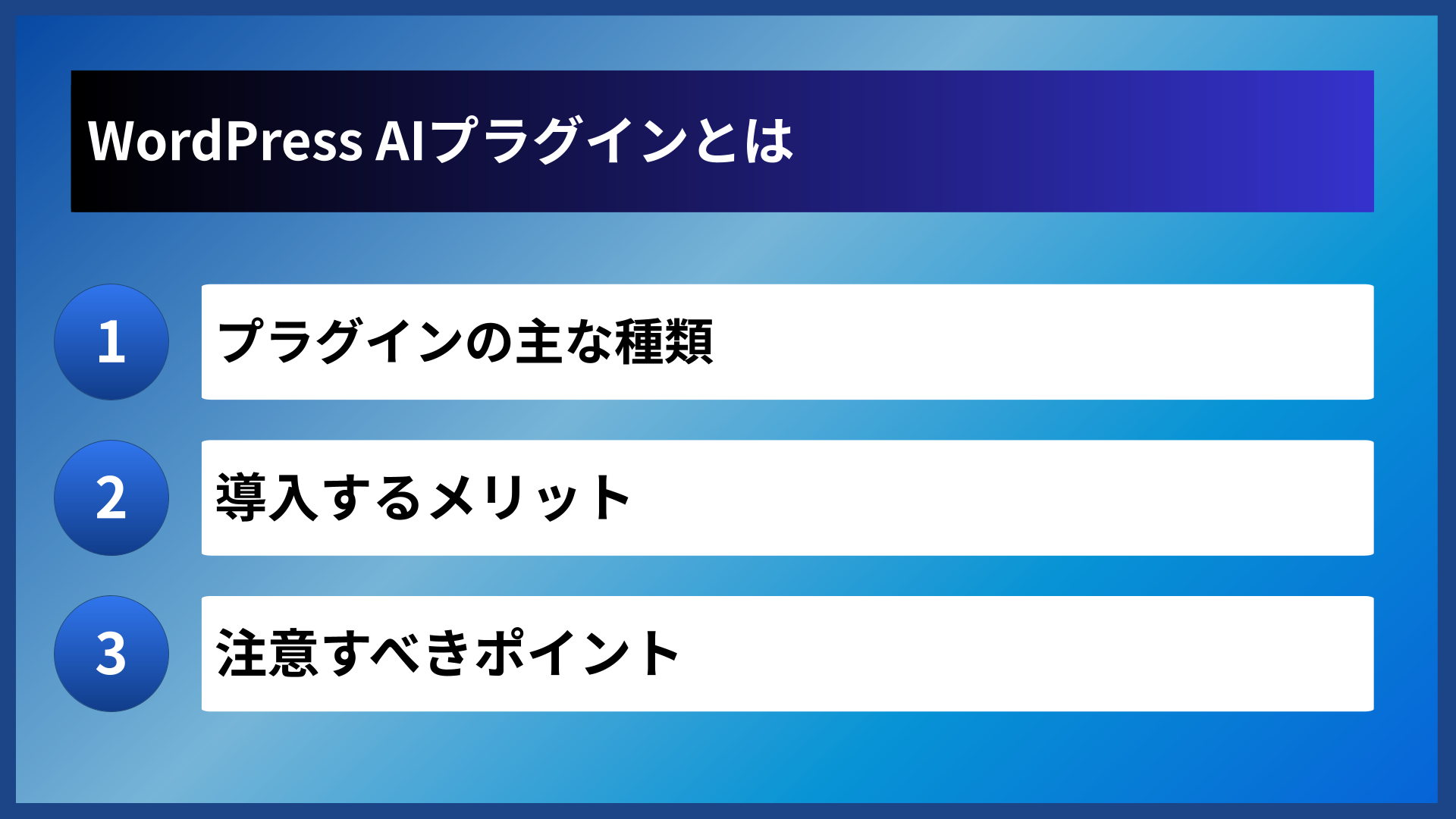 WordPress AIプラグインとは