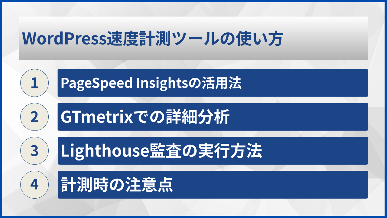 WordPress速度計測ツールの使い方