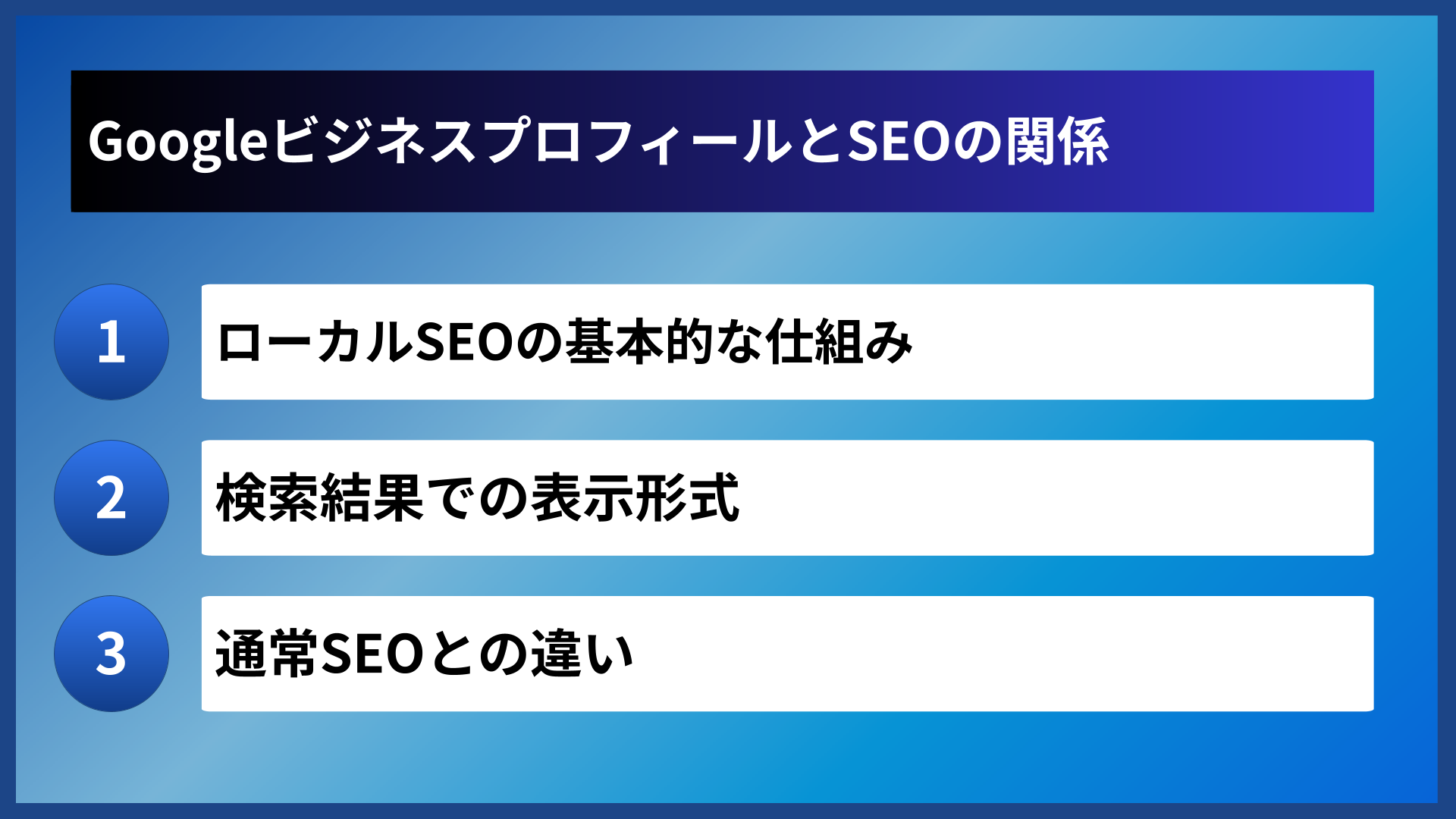 GoogleビジネスプロフィールとSEOの関係