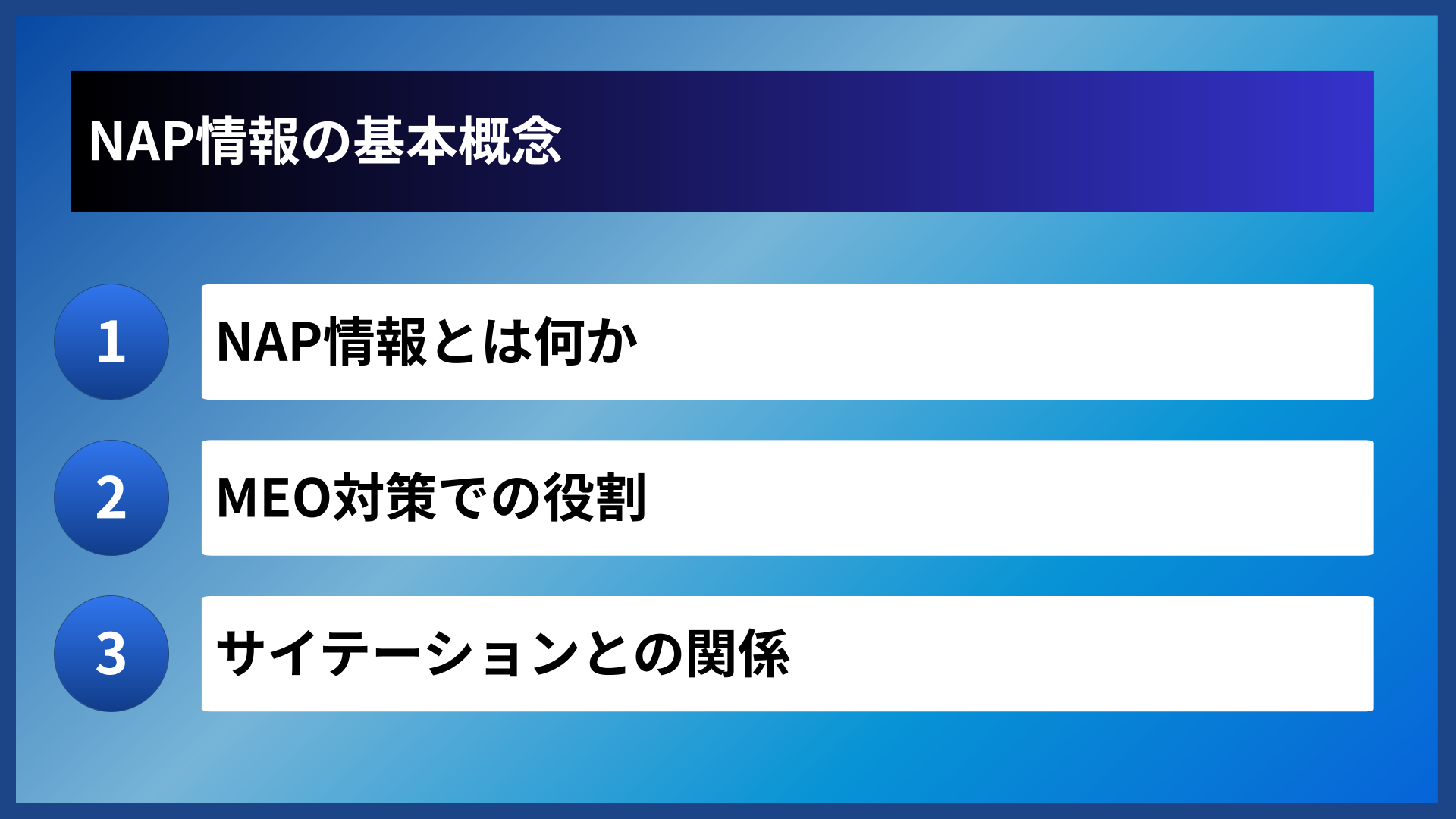 NAP情報の基本概念