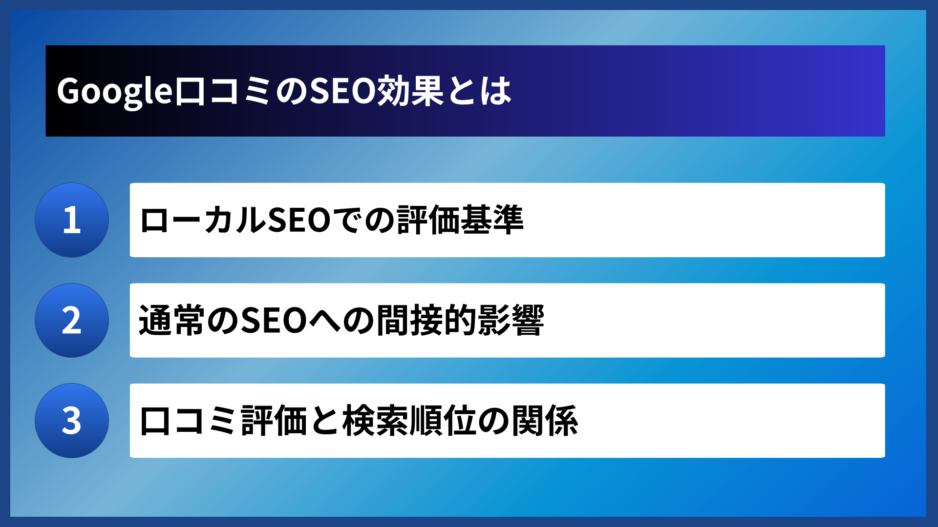 Google口コミのSEO効果とは