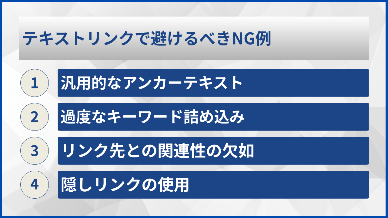 テキストリンクで避けるべきNG例