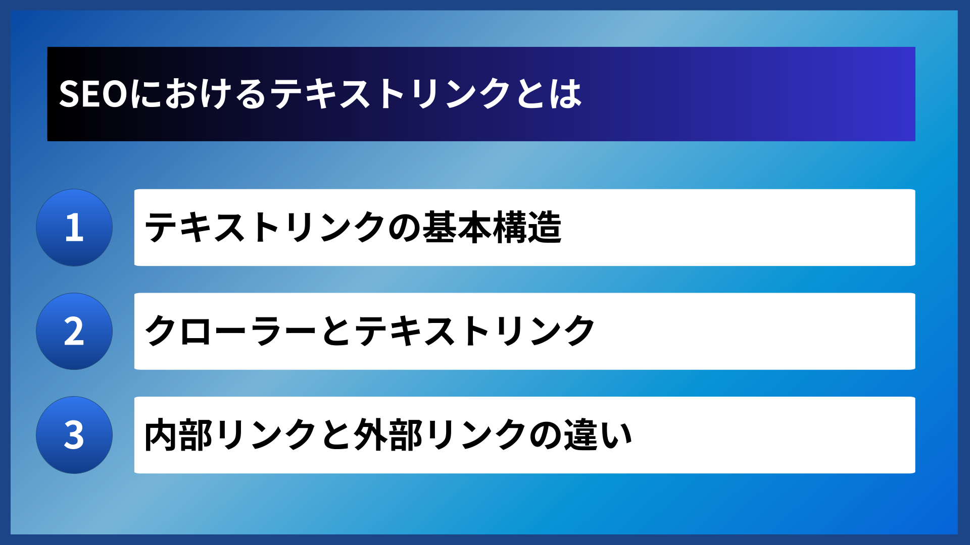 SEOにおけるテキストリンクとは