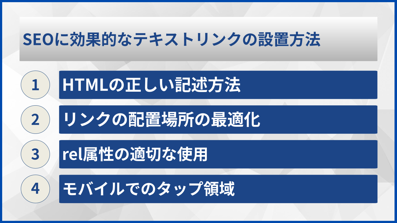 SEOに効果的なテキストリンクの設置方法