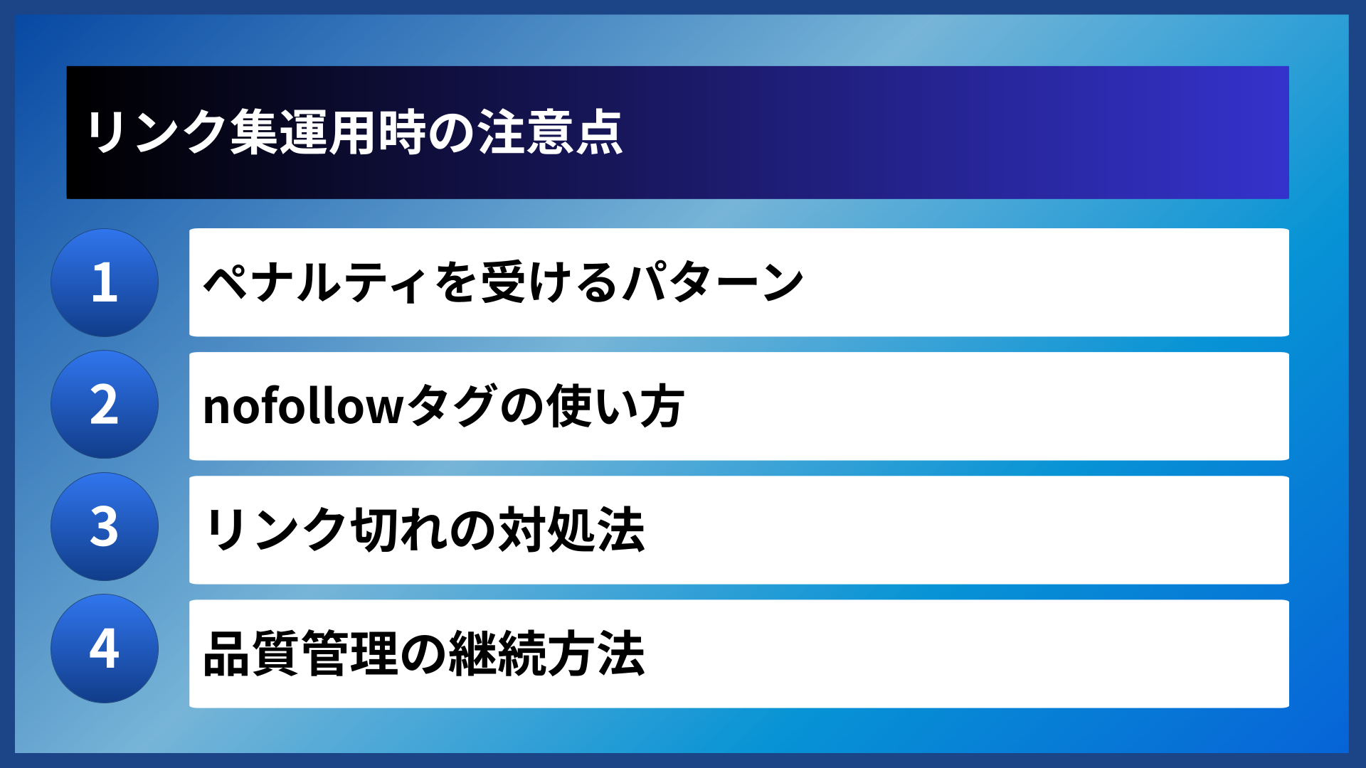 リンク集運用時の注意点