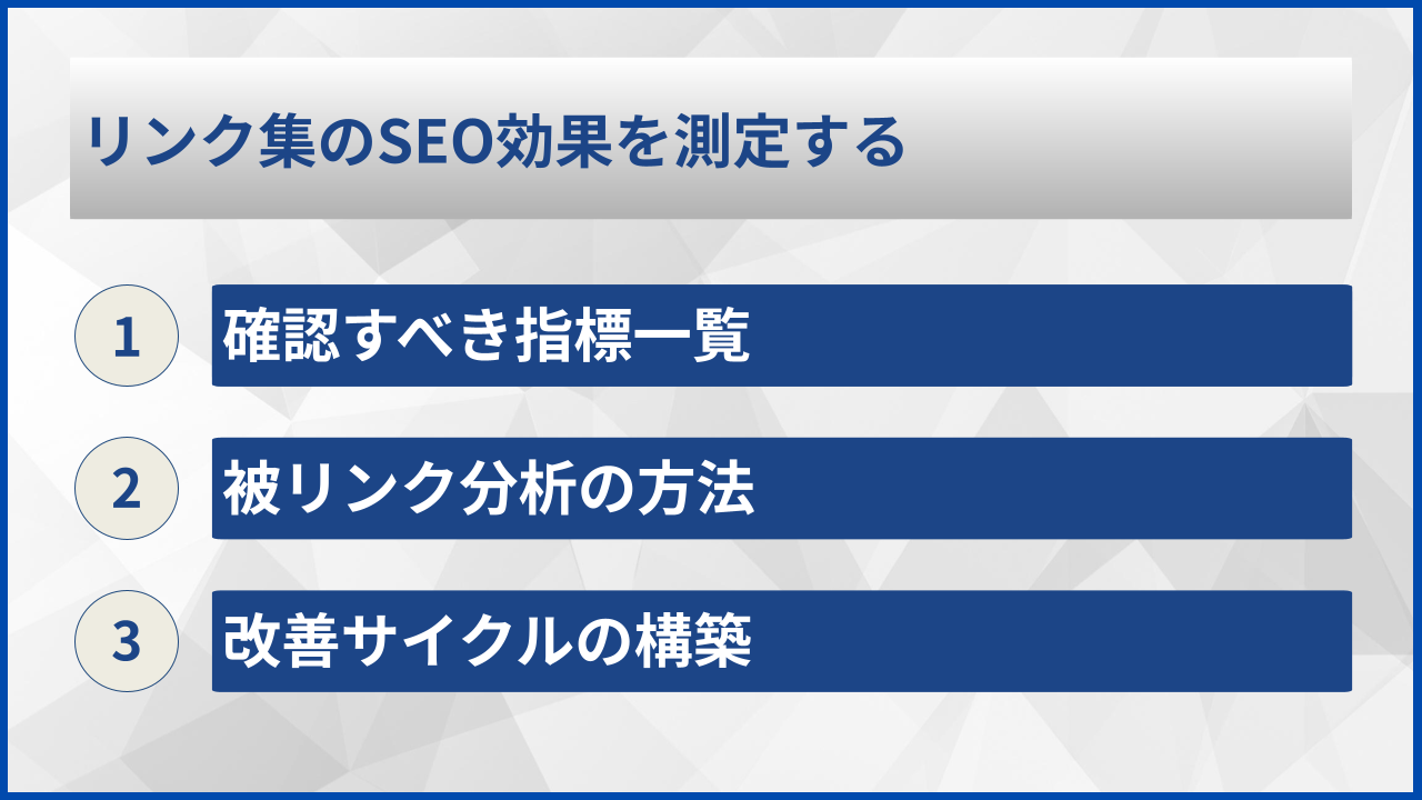 リンク集のSEO効果を測定する