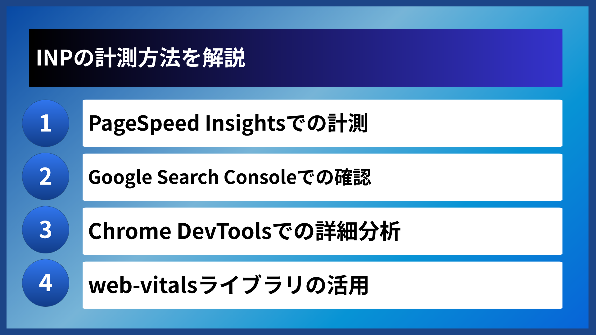 INPの計測方法を解説