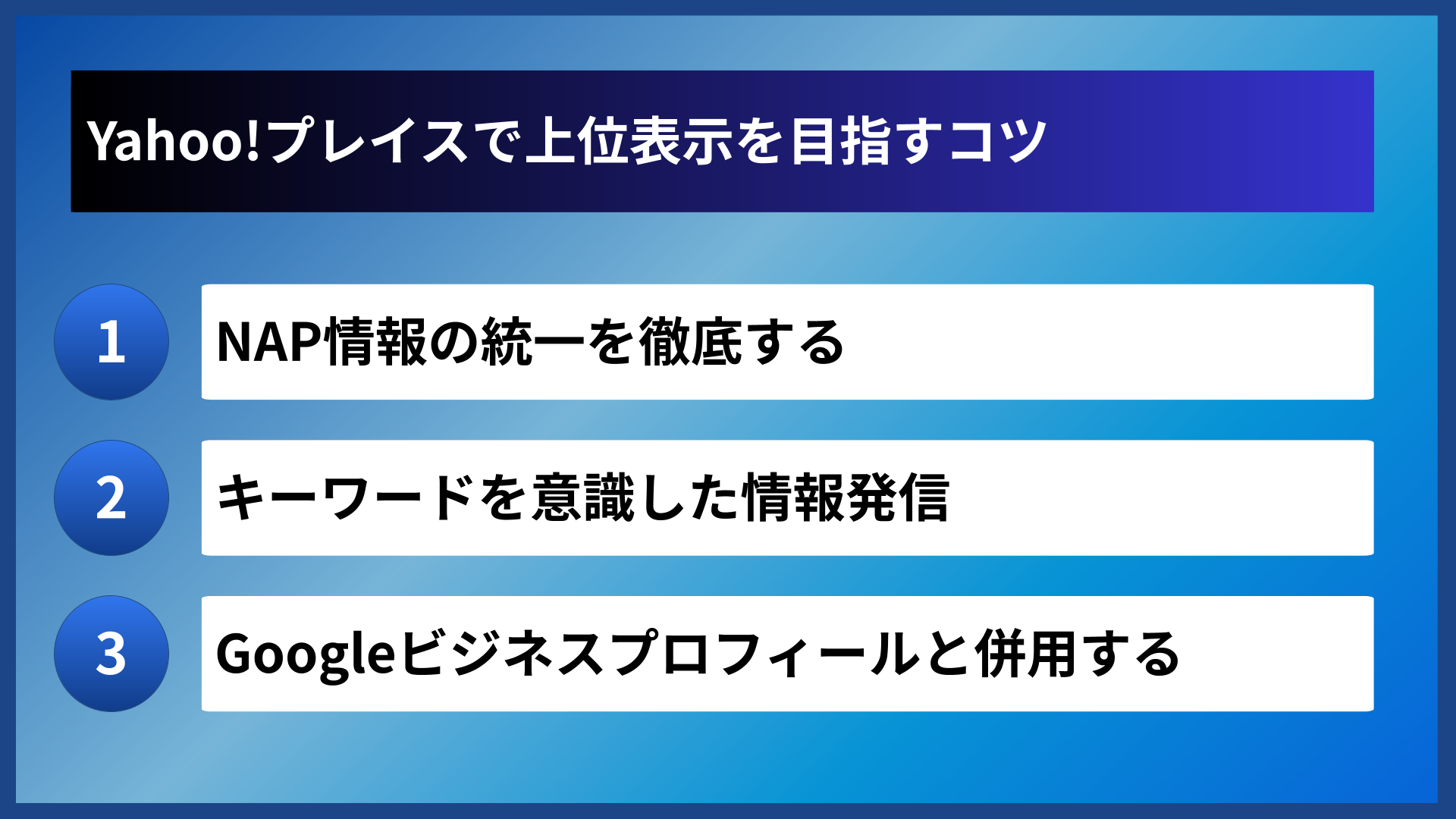 Yahoo!プレイスで上位表示を目指すコツ