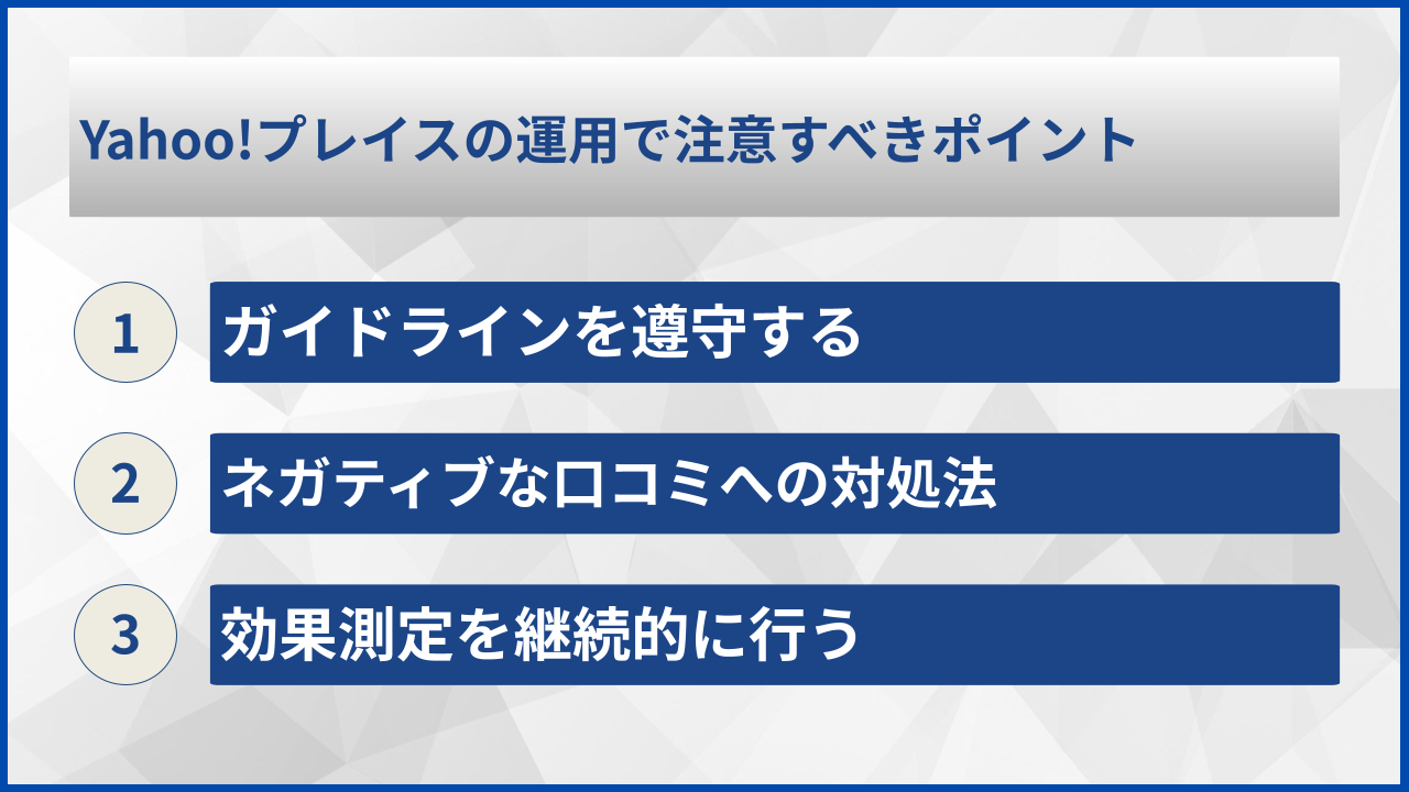 Yahoo!プレイスの運用で注意すべきポイント