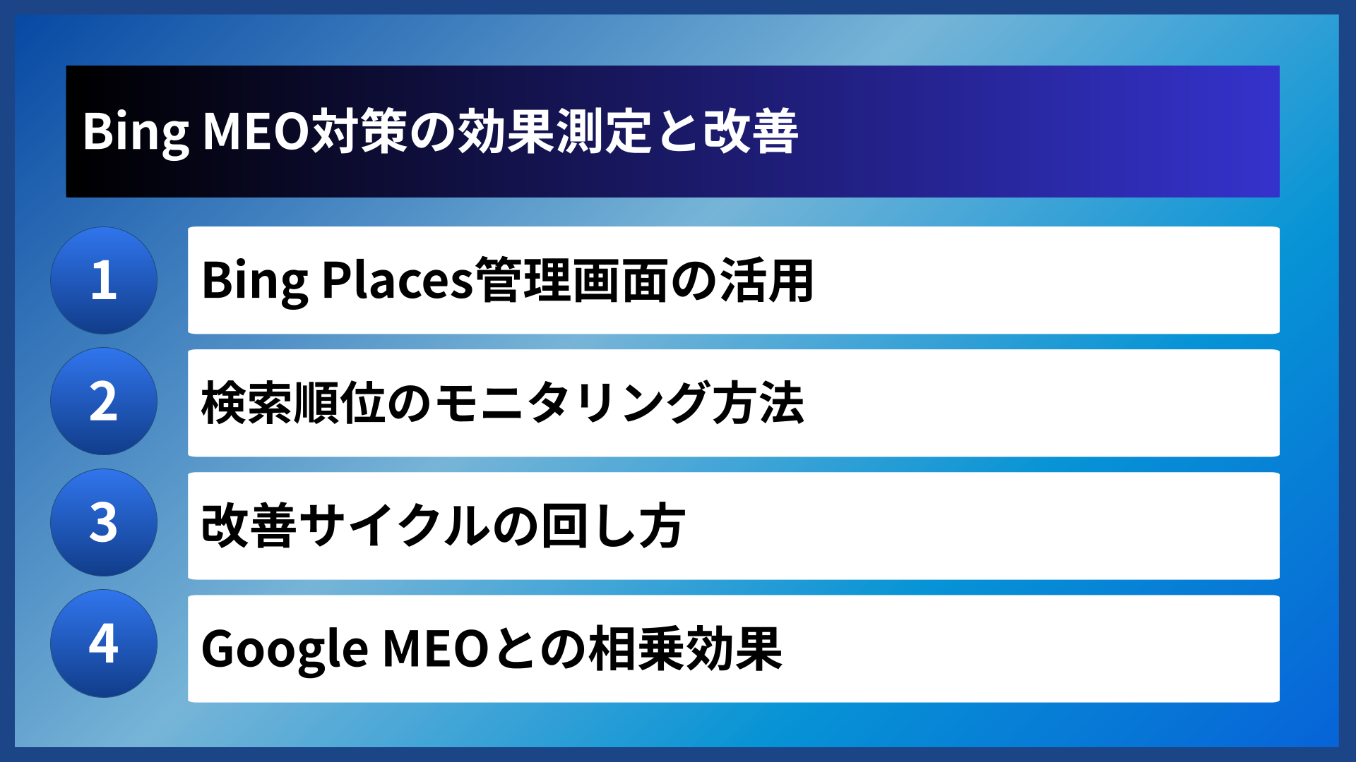 Bing MEO対策の効果測定と改善
