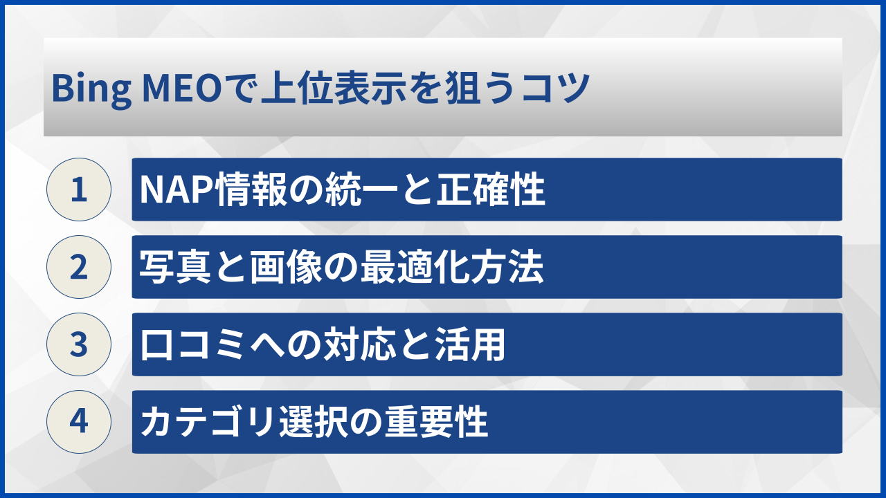 Bing MEOで上位表示を狙うコツ