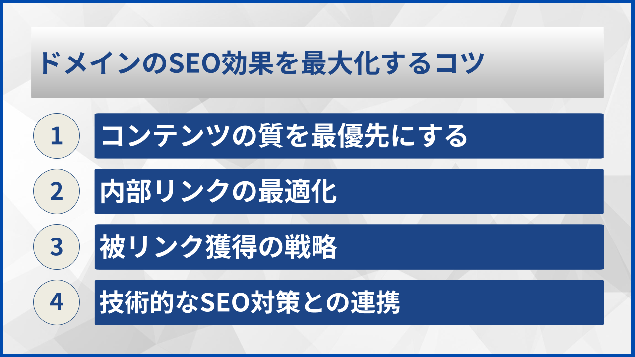 ドメインのSEO効果を最大化するコツ
