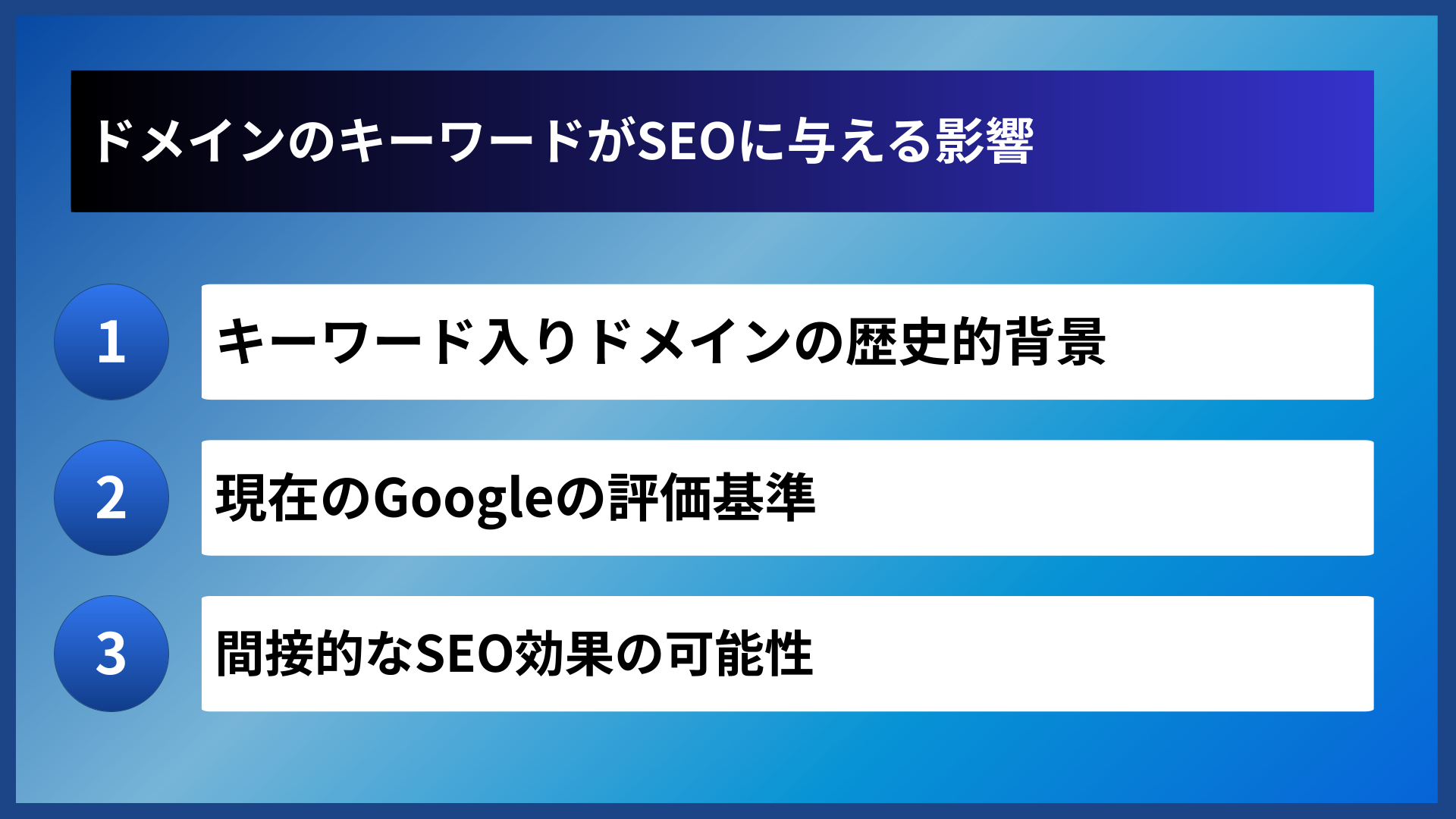 ドメインのキーワードがSEOに与える影響
