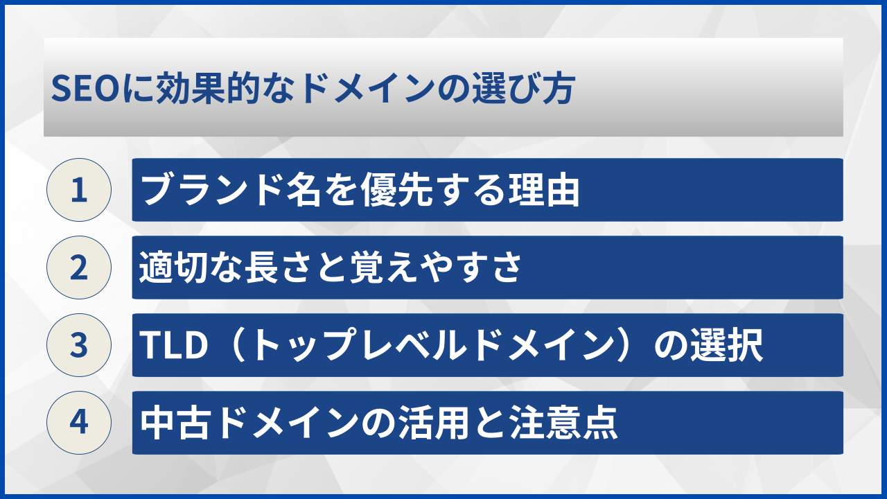 SEOに効果的なドメインの選び方