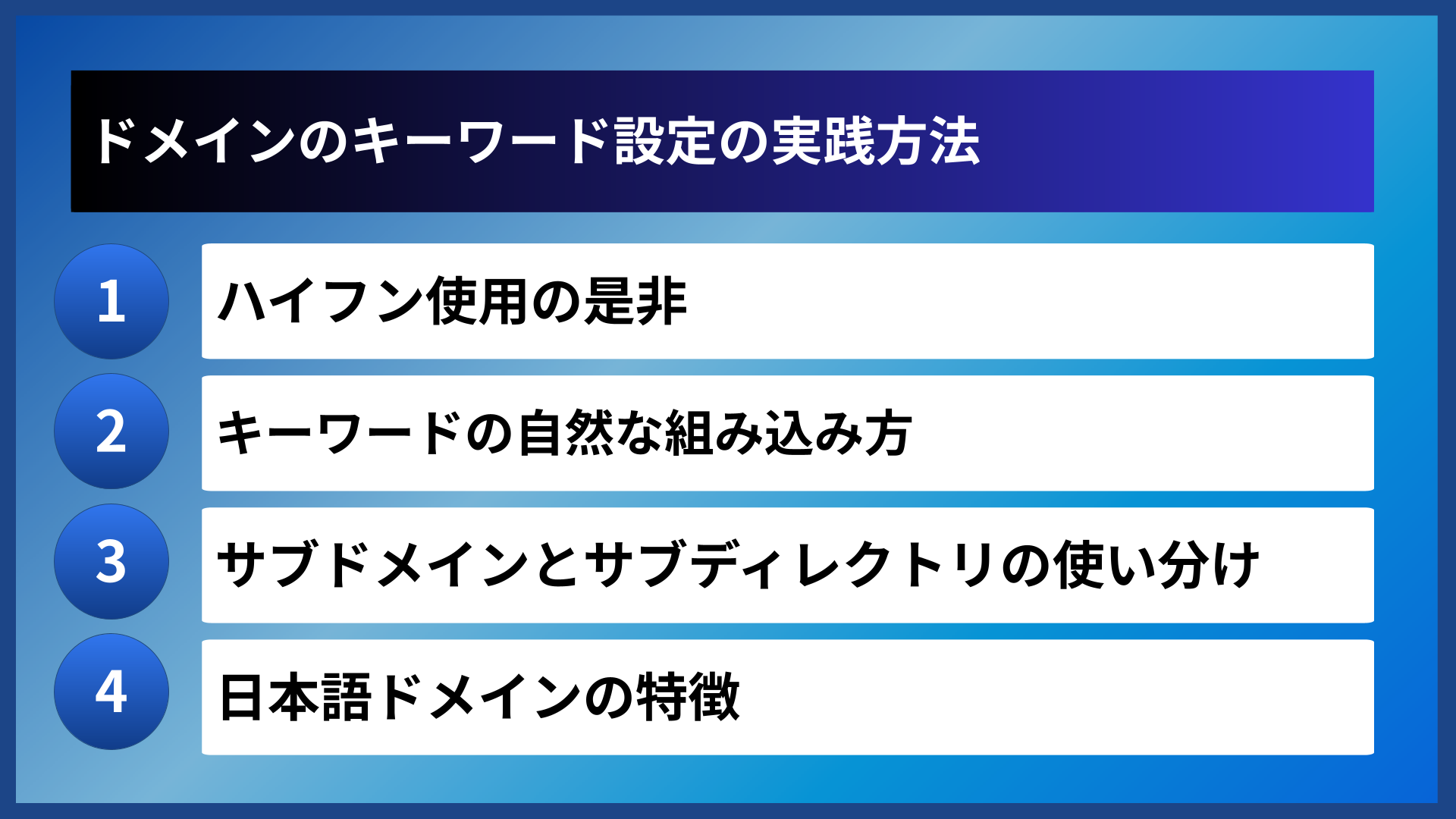 ドメインのキーワード設定の実践方法