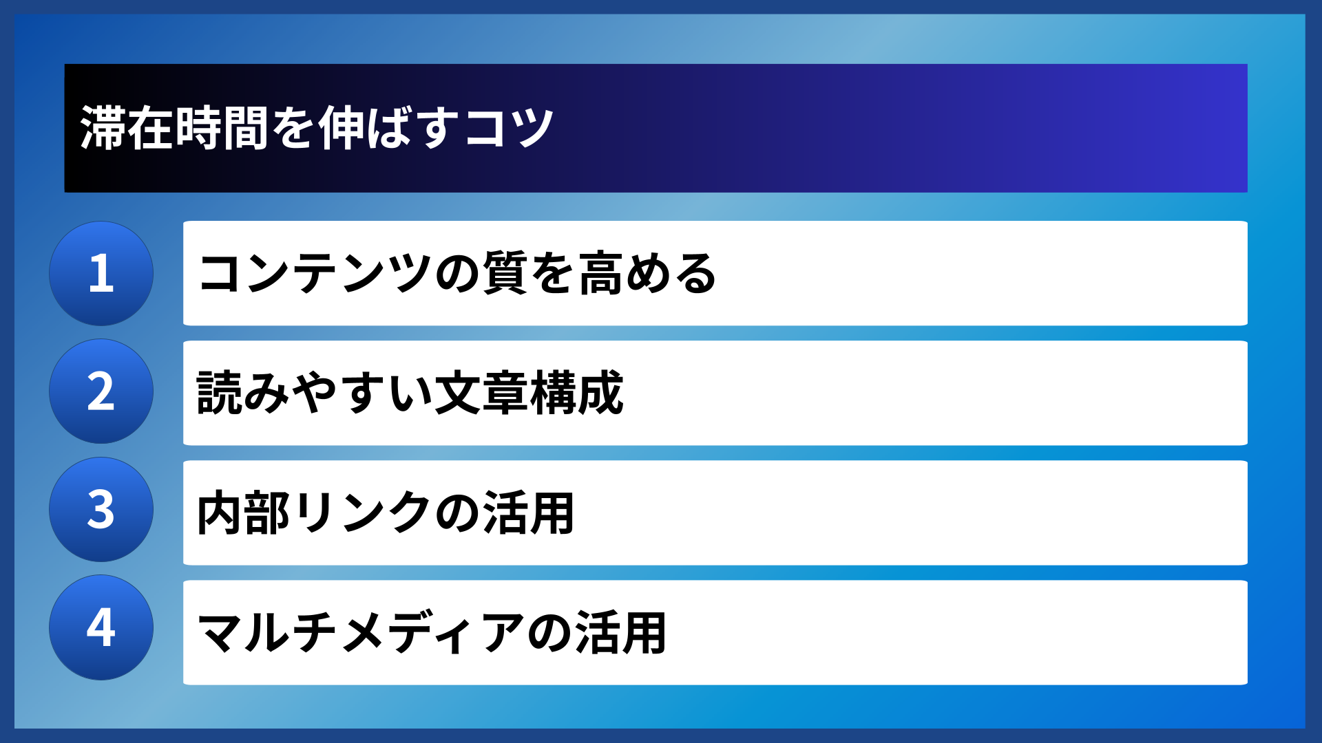 滞在時間を伸ばすコツ