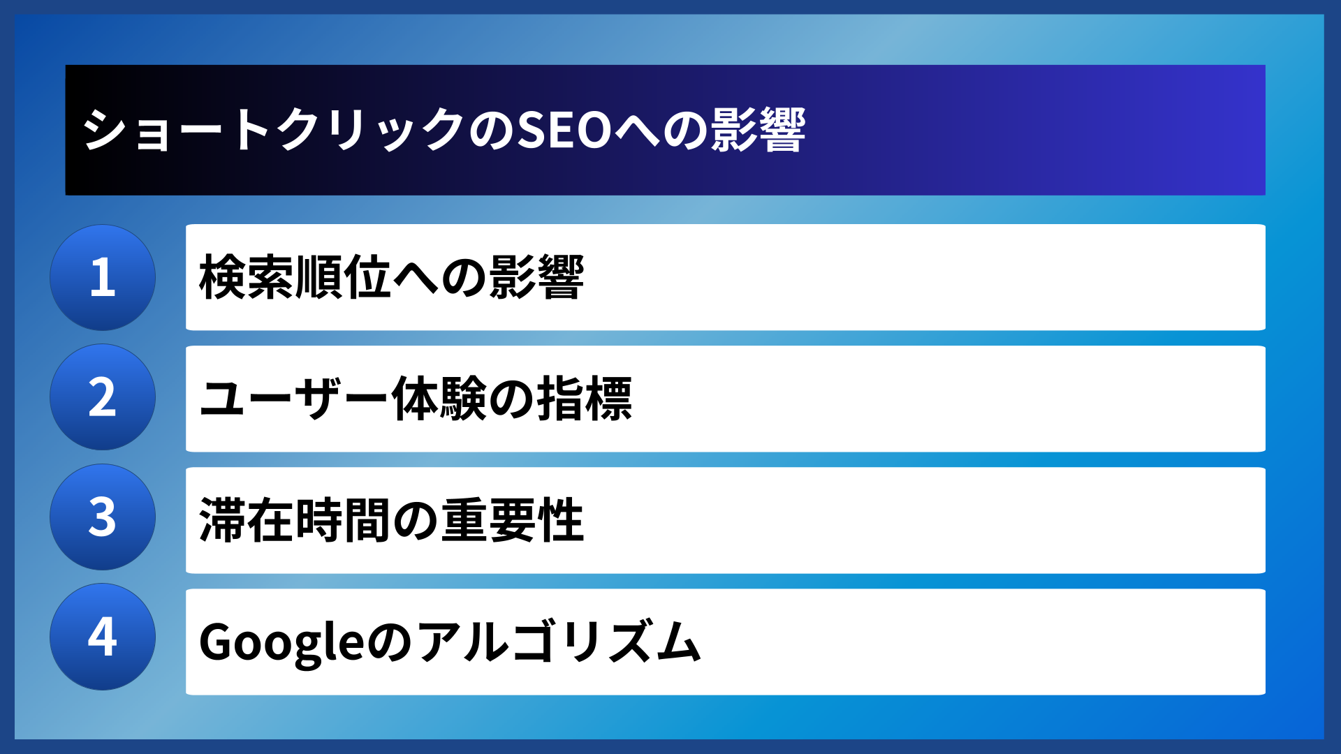 ショートクリックのSEOへの影響