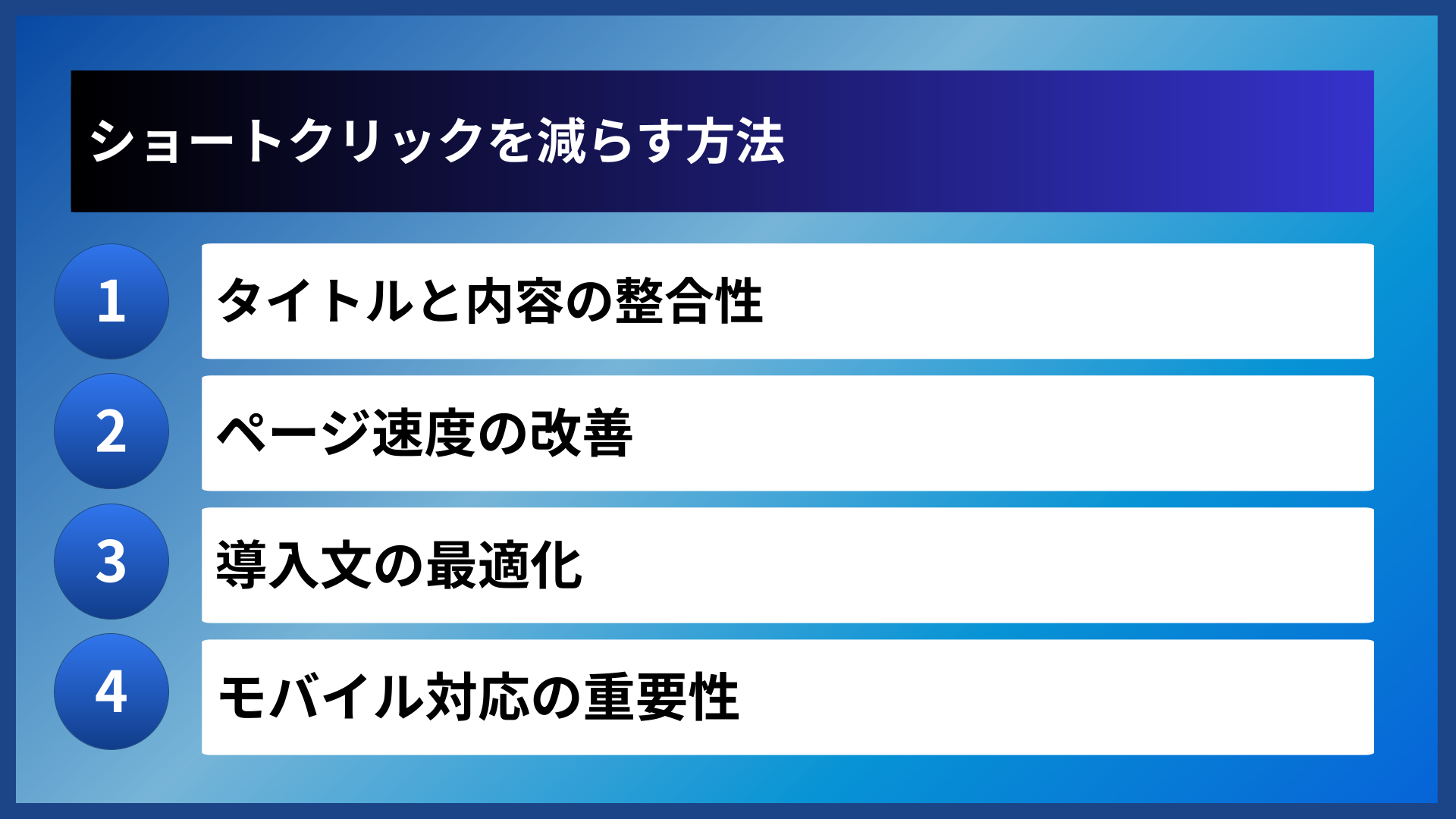 ショートクリックを減らす方法