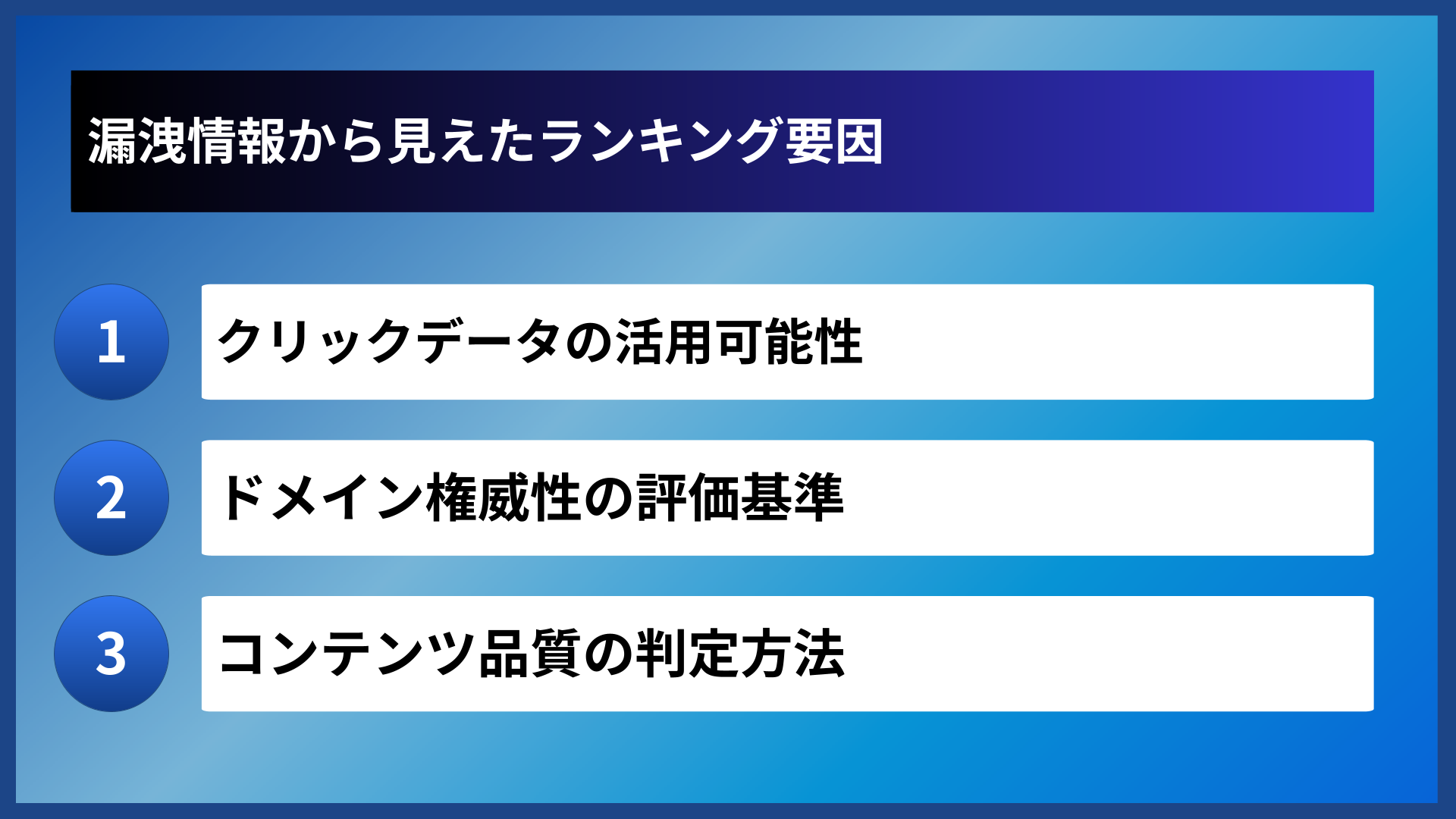 漏洩情報から見えたランキング要因