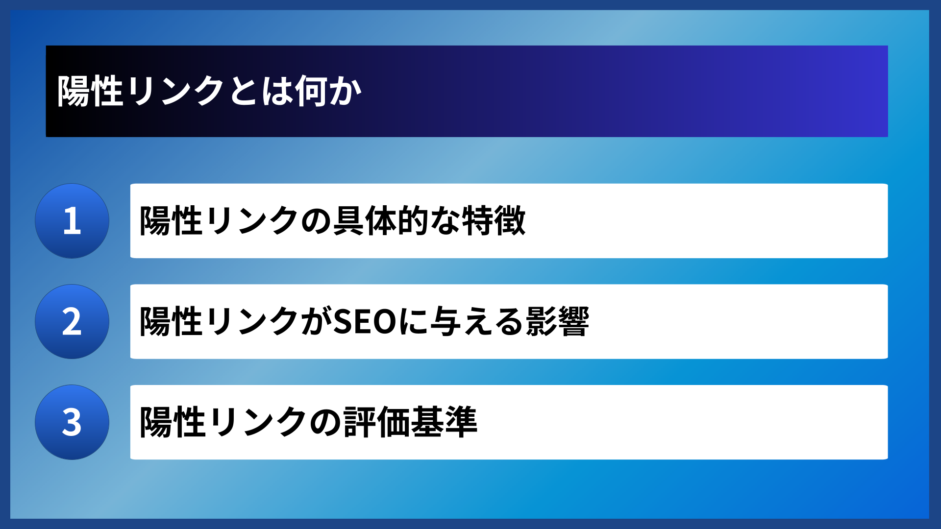 陽性リンクとは何か