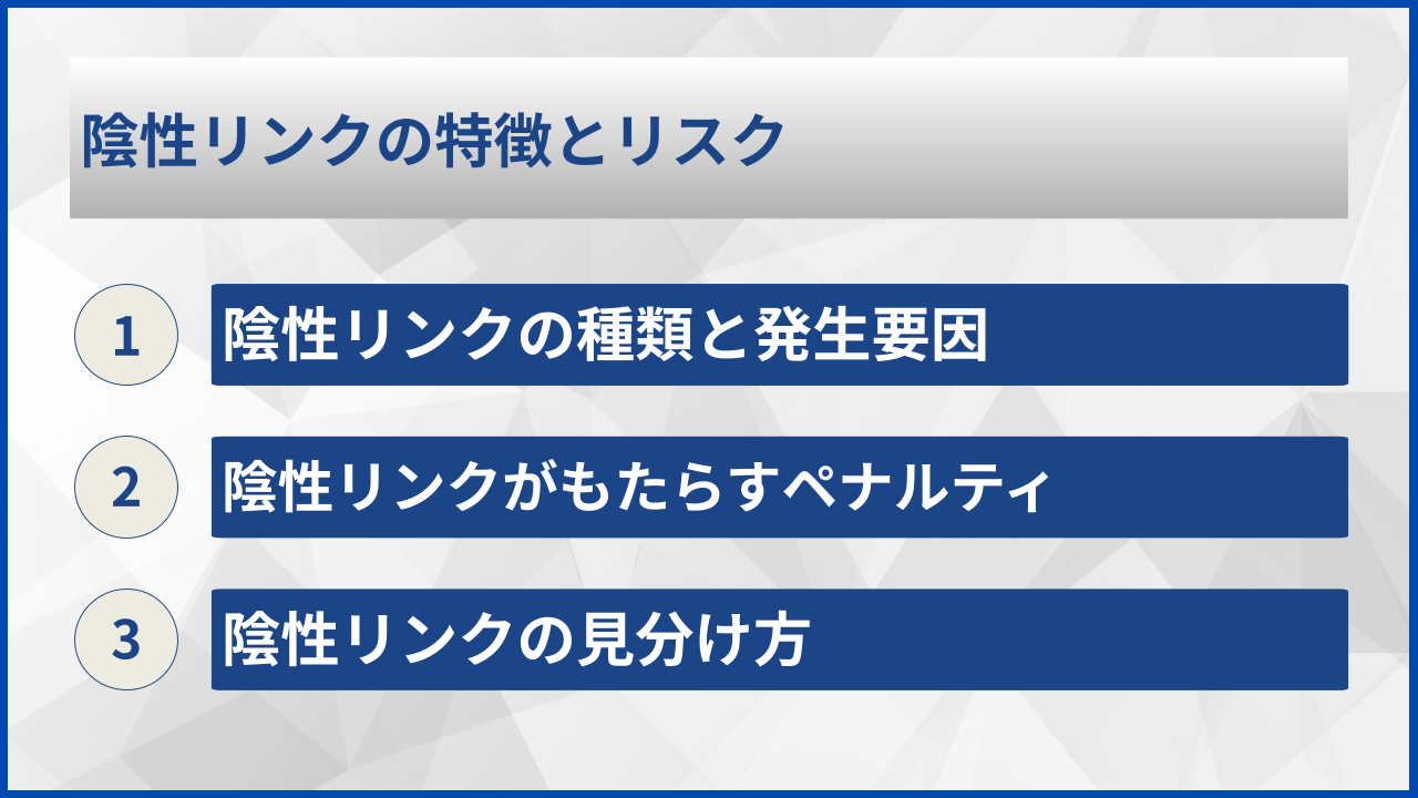 陰性リンクの特徴とリスク
