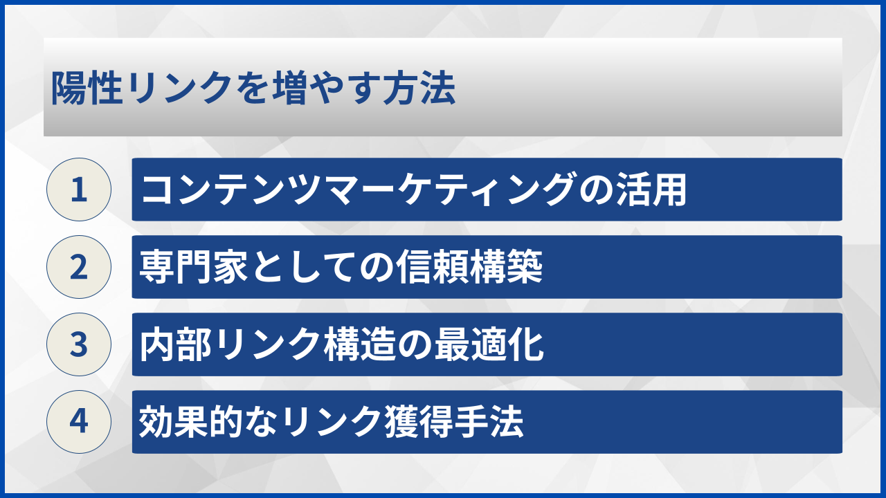 陽性リンクを増やす方法