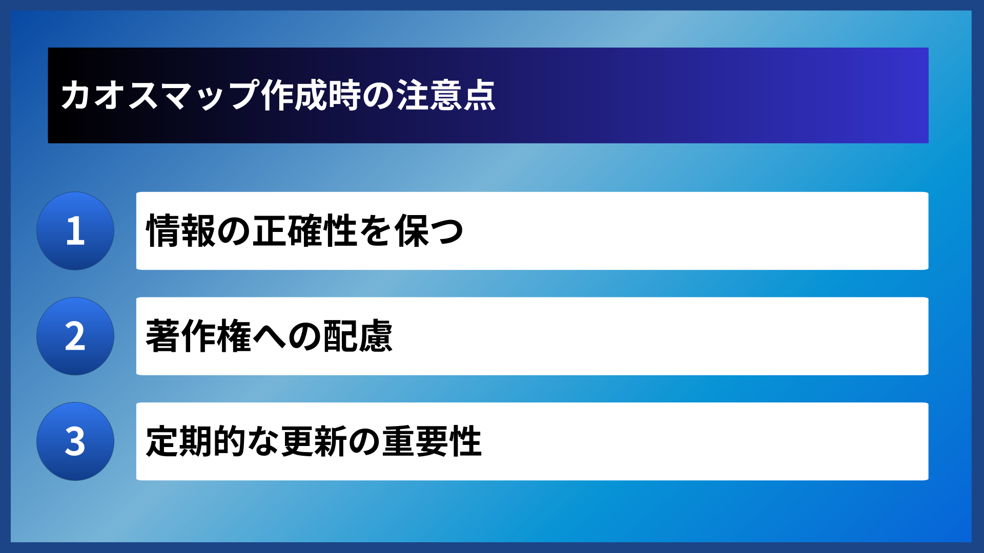 カオスマップ作成時の注意点