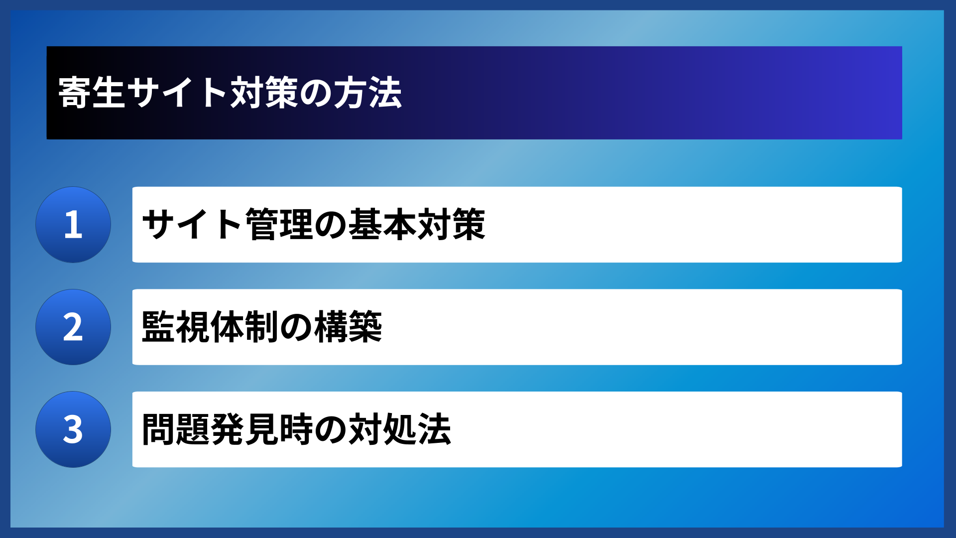 寄生サイト対策の方法