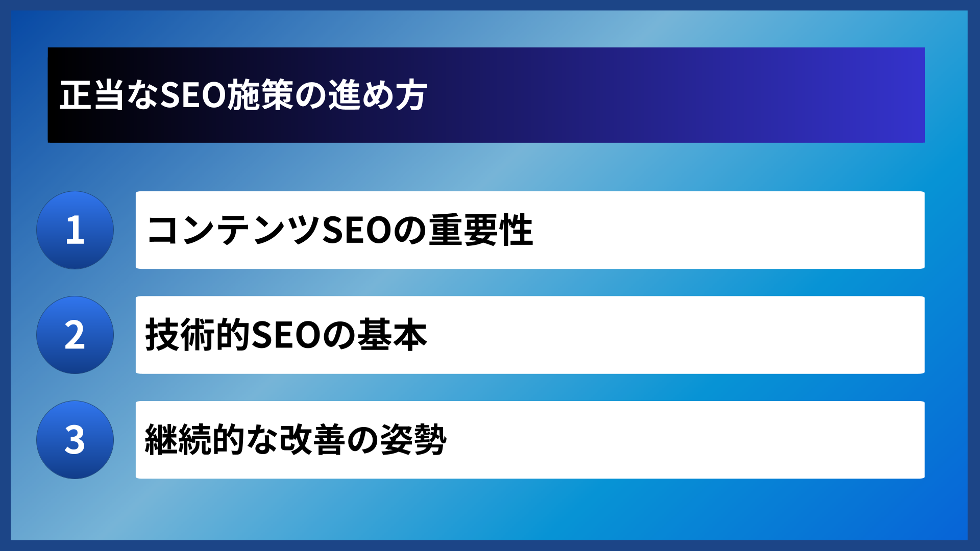 正当なSEO施策の進め方