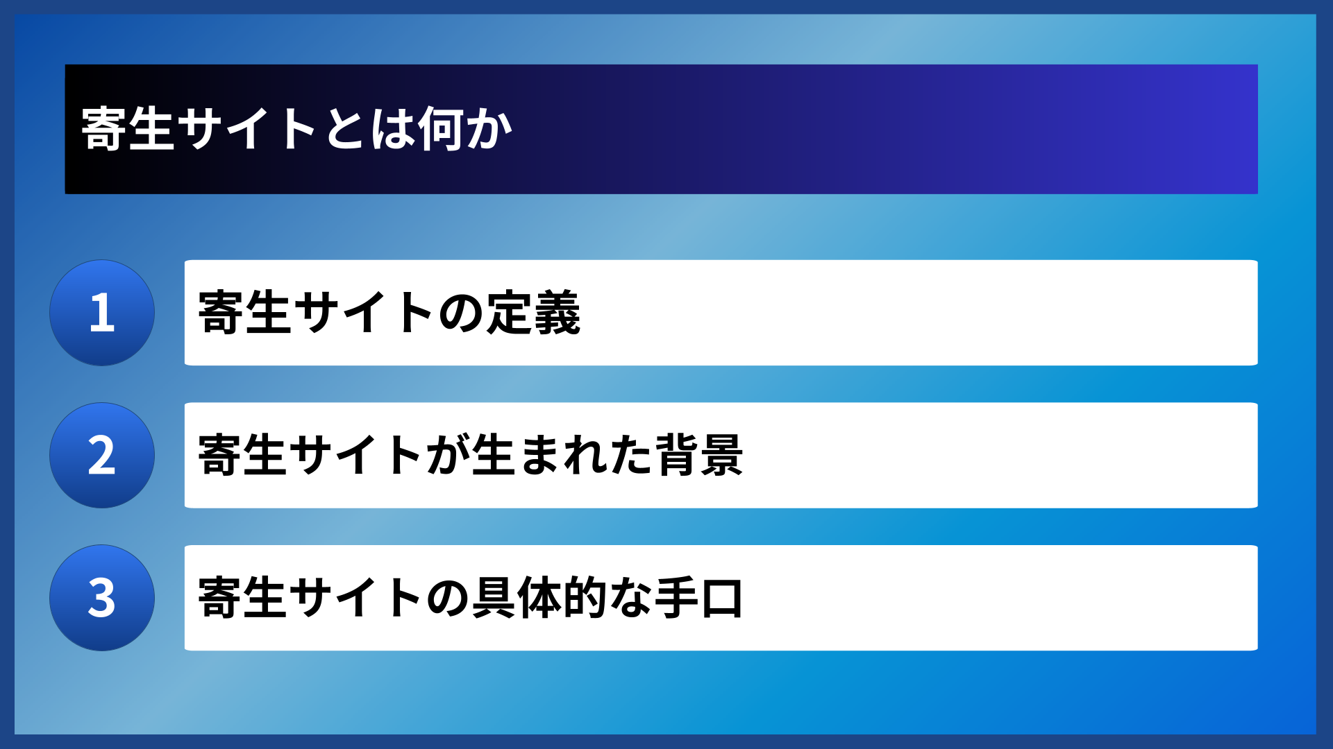寄生サイトとは何か