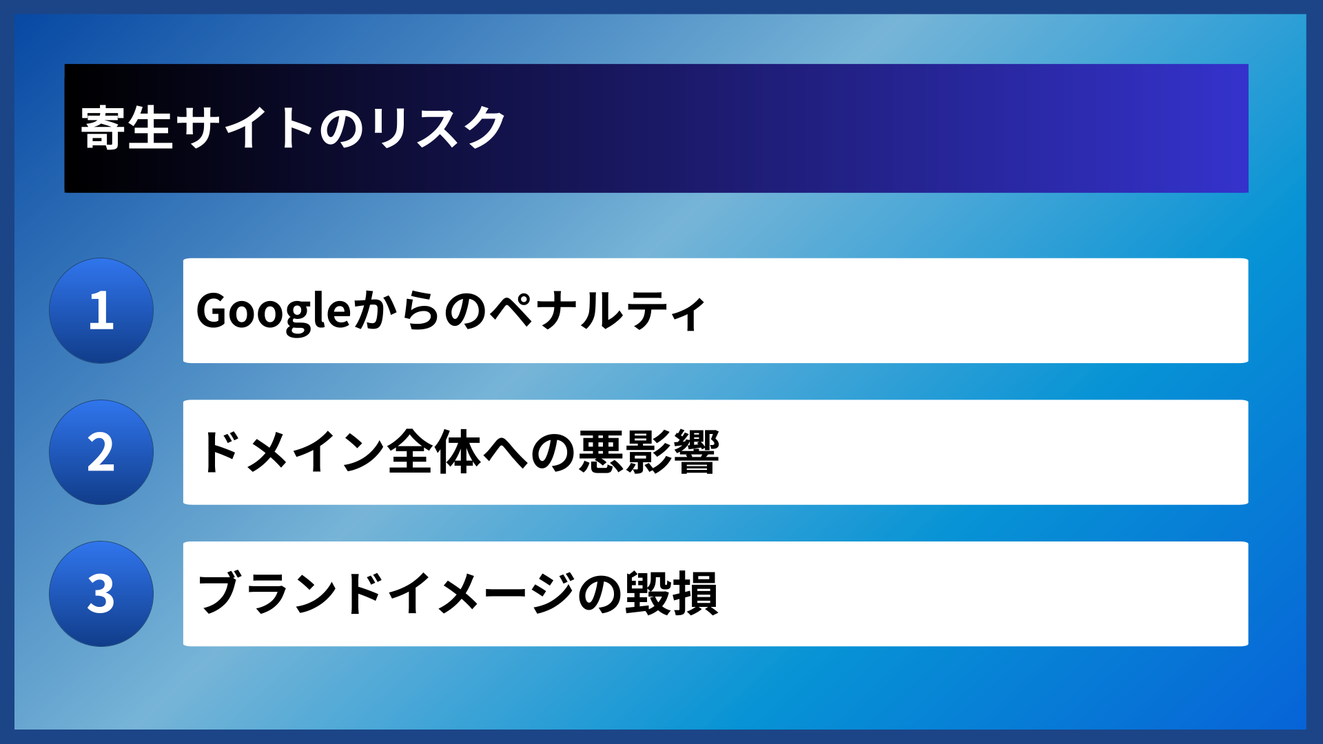 寄生サイトのリスク