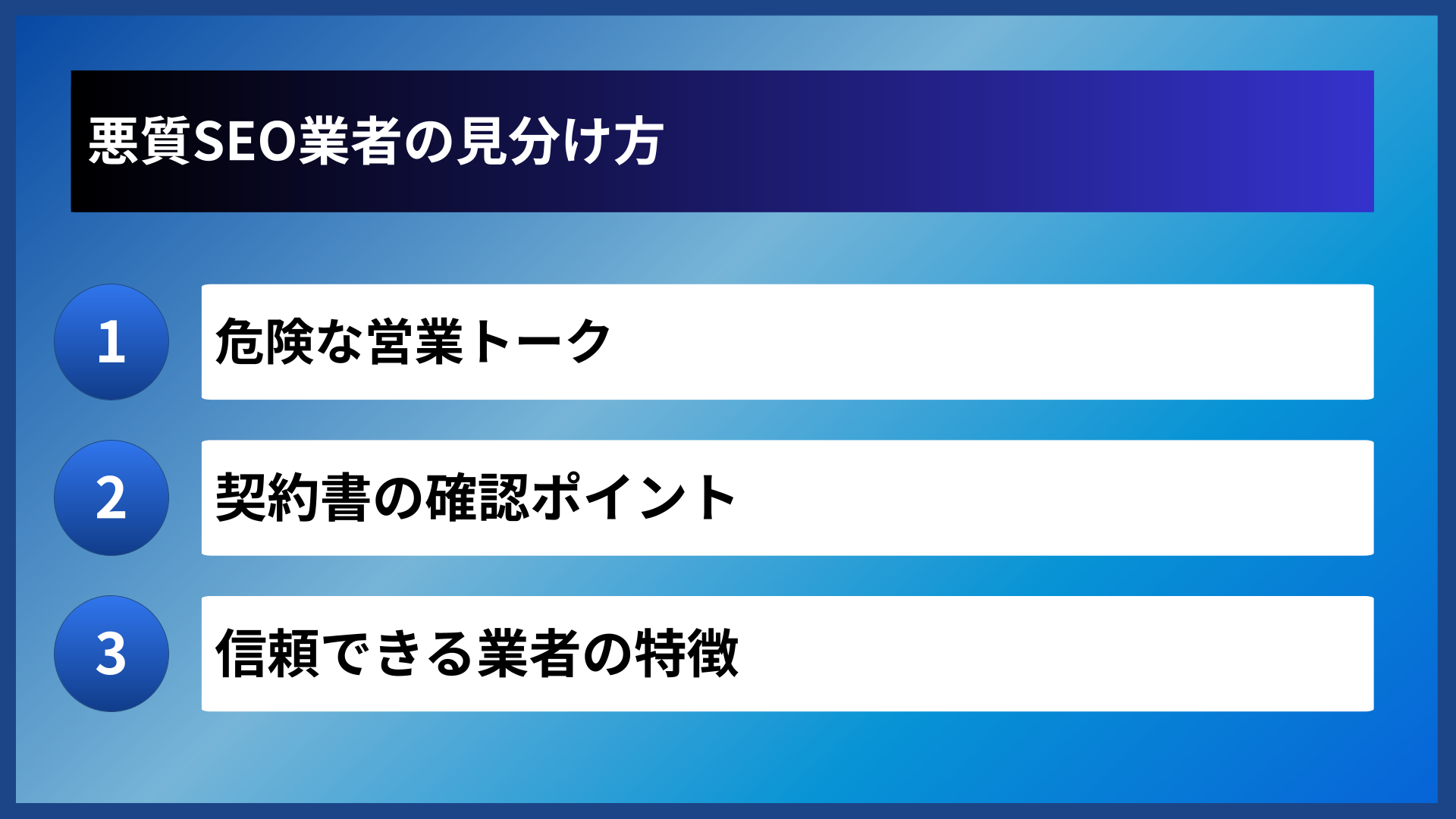 悪質SEO業者の見分け方