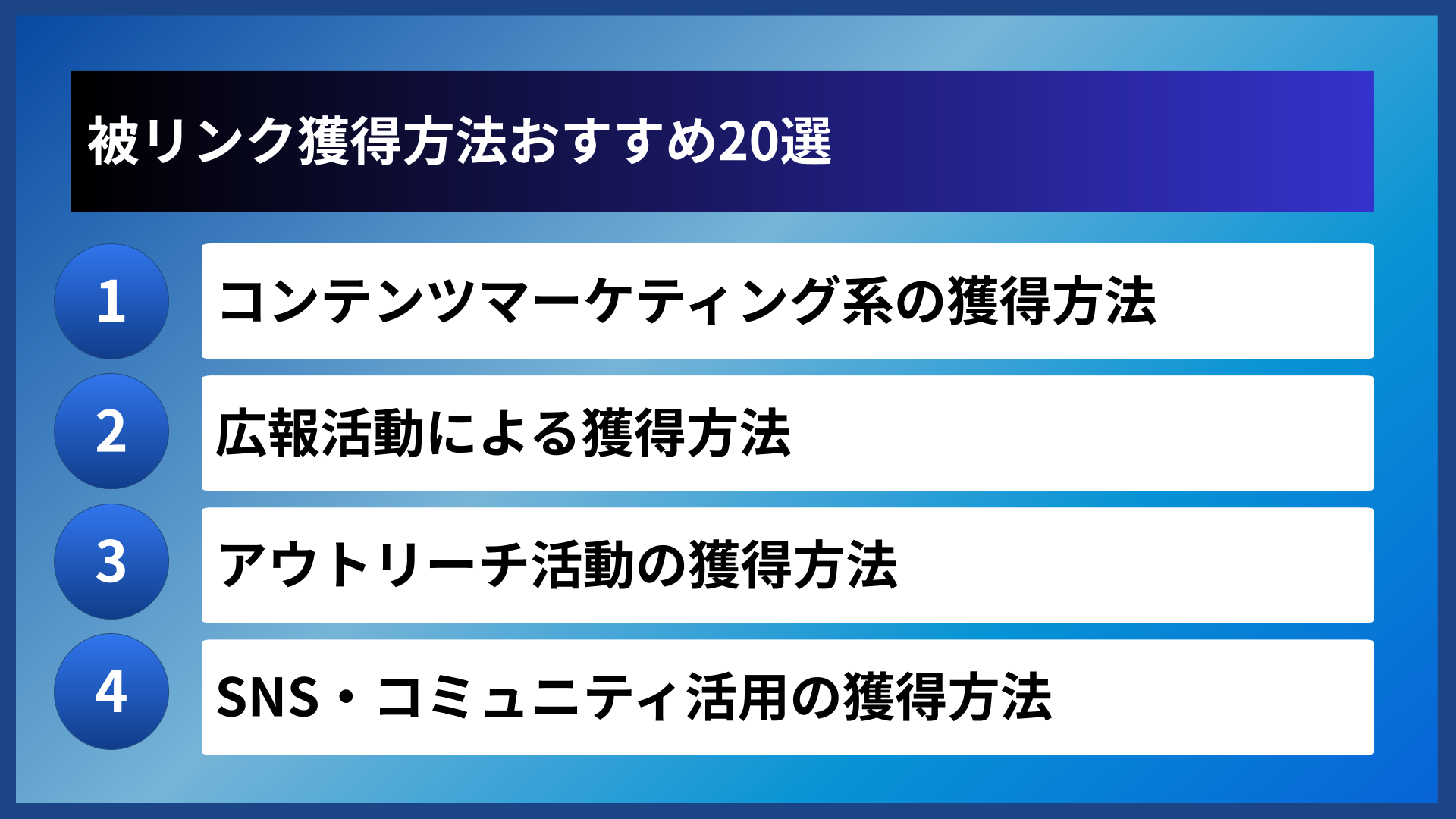 被リンク獲得方法おすすめ20選