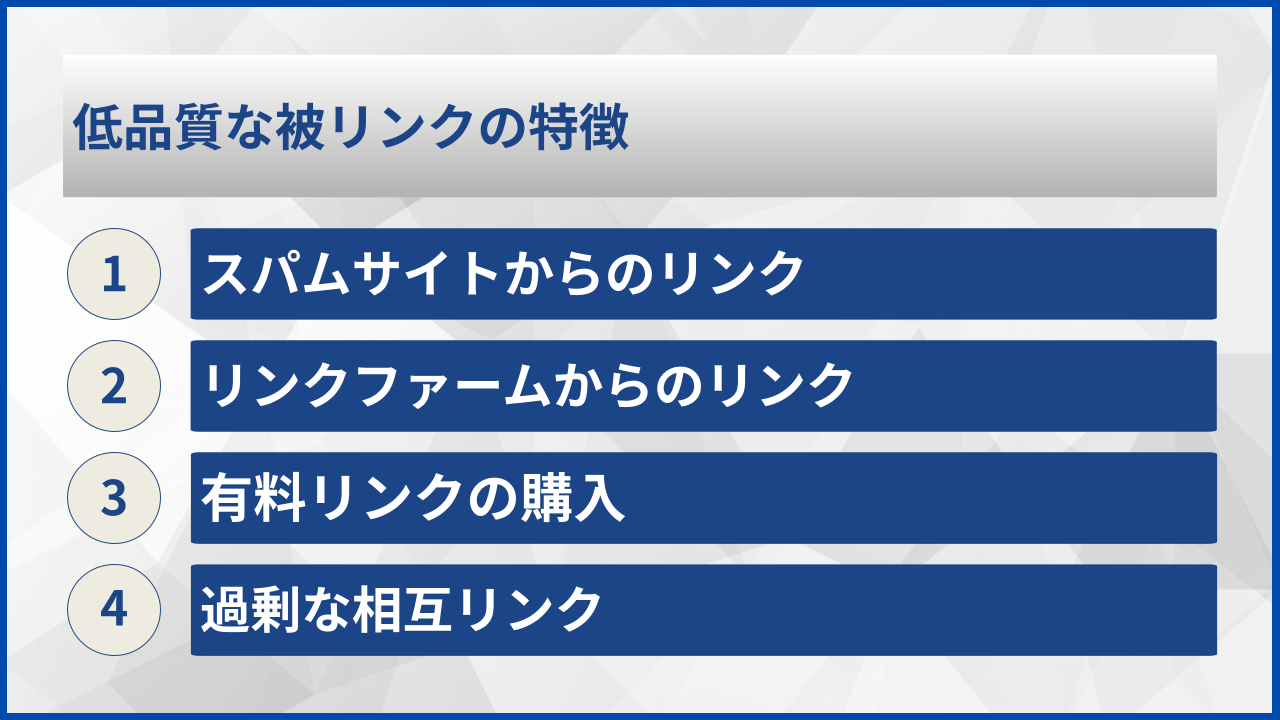 低品質な被リンクの特徴