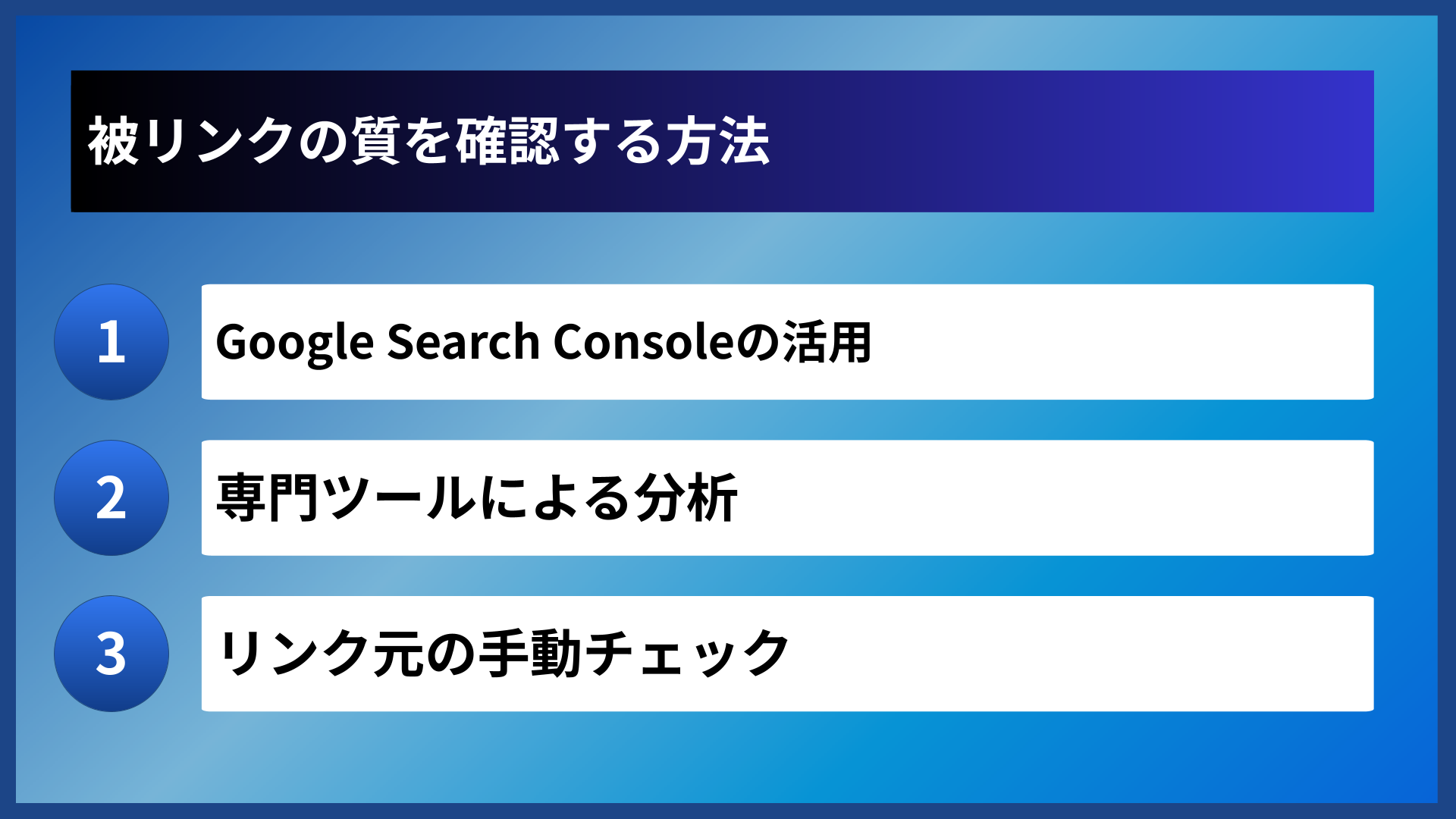 被リンクの質を確認する方法