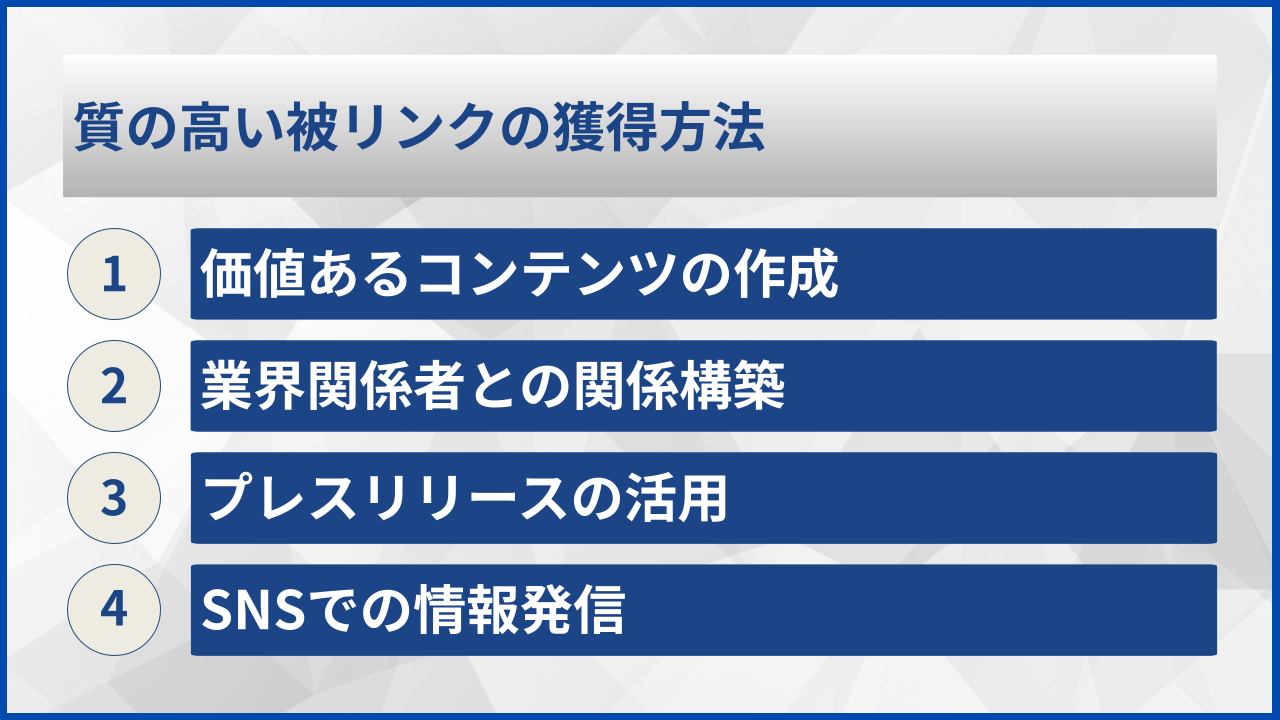 質の高い被リンクの獲得方法