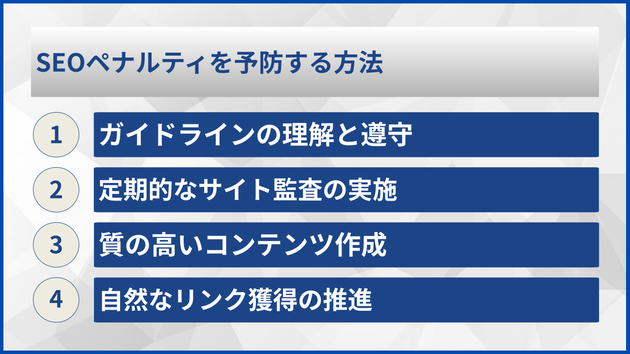 SEOペナルティを予防する方法