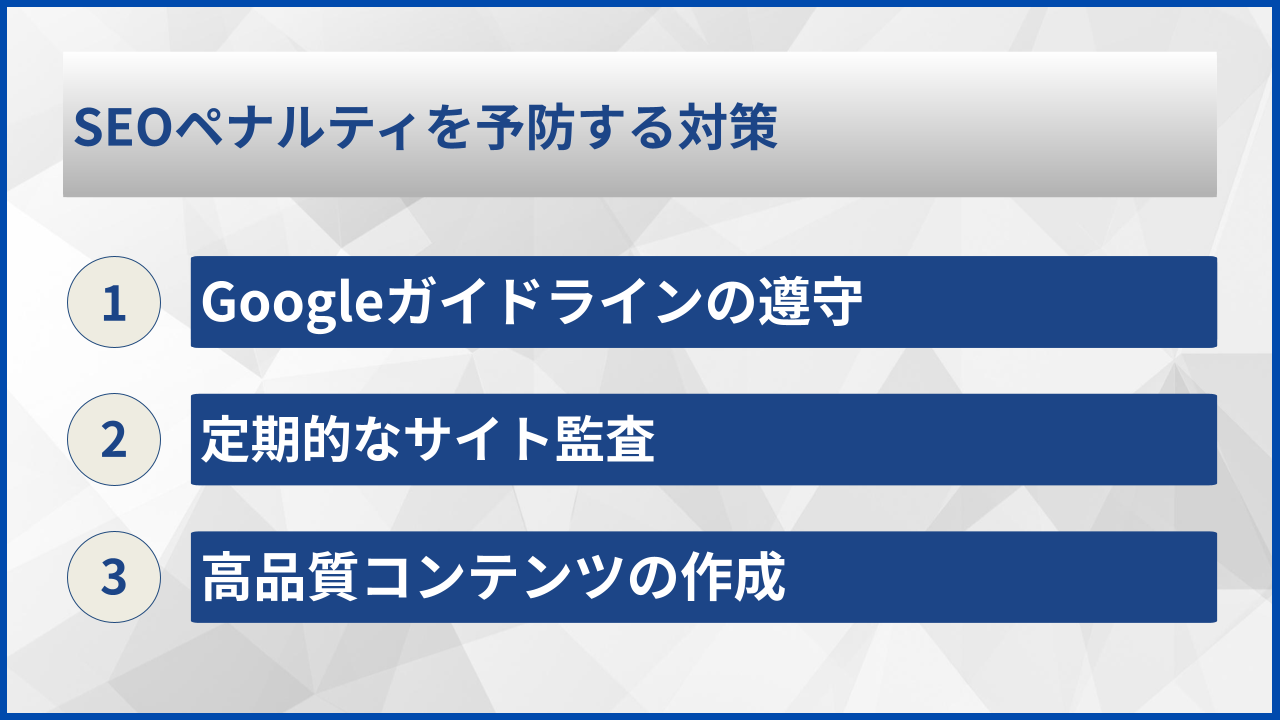SEOペナルティを予防する対策