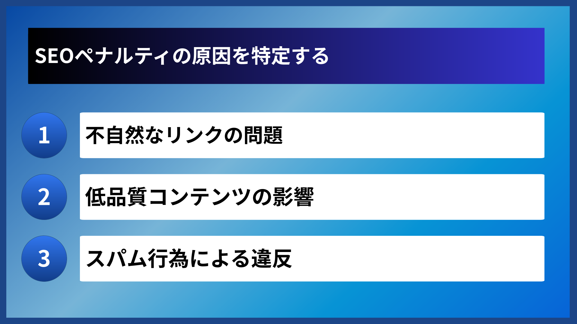 SEOペナルティの原因を特定する