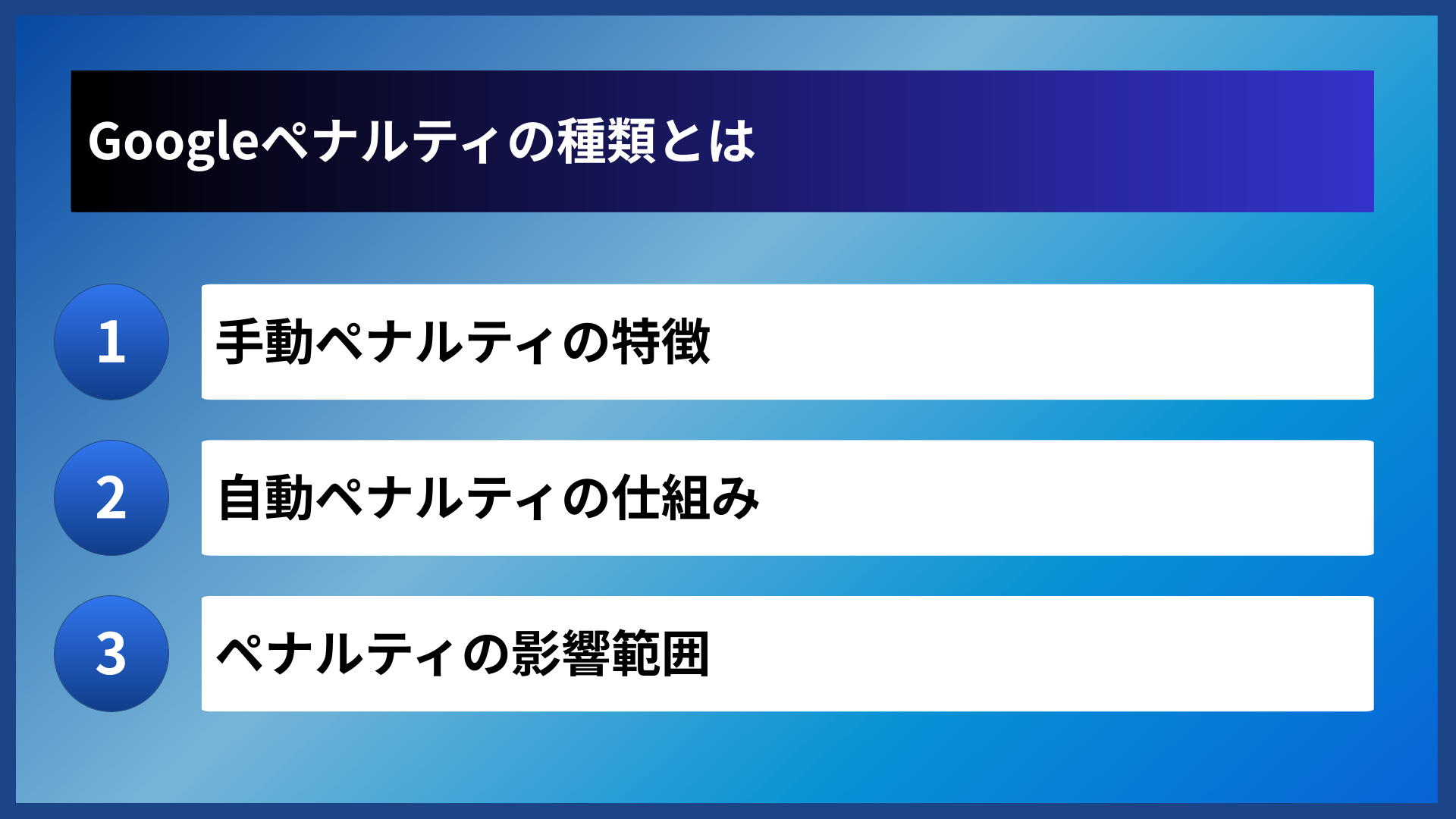 Googleペナルティの種類とは