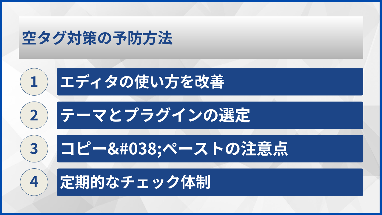 空タグ対策の予防方法
