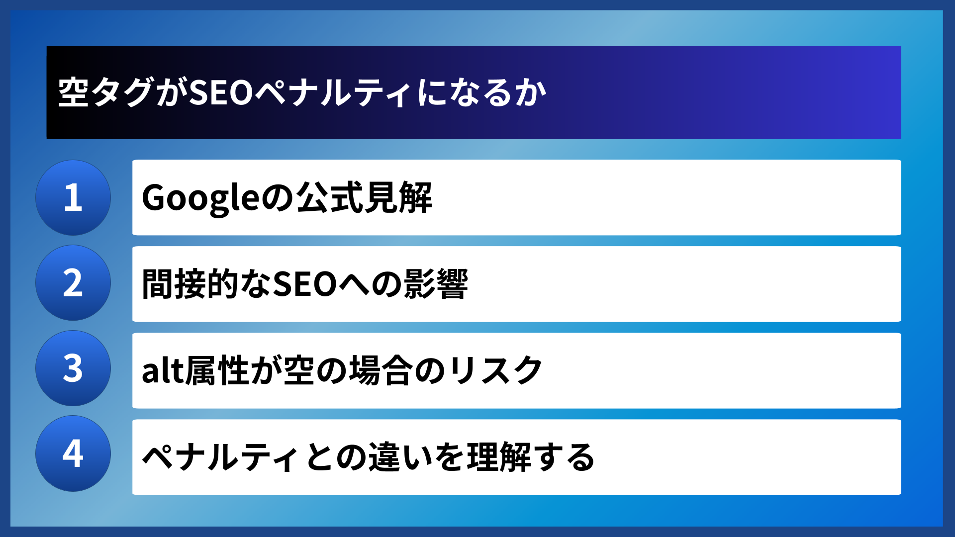 空タグがSEOペナルティになるか
