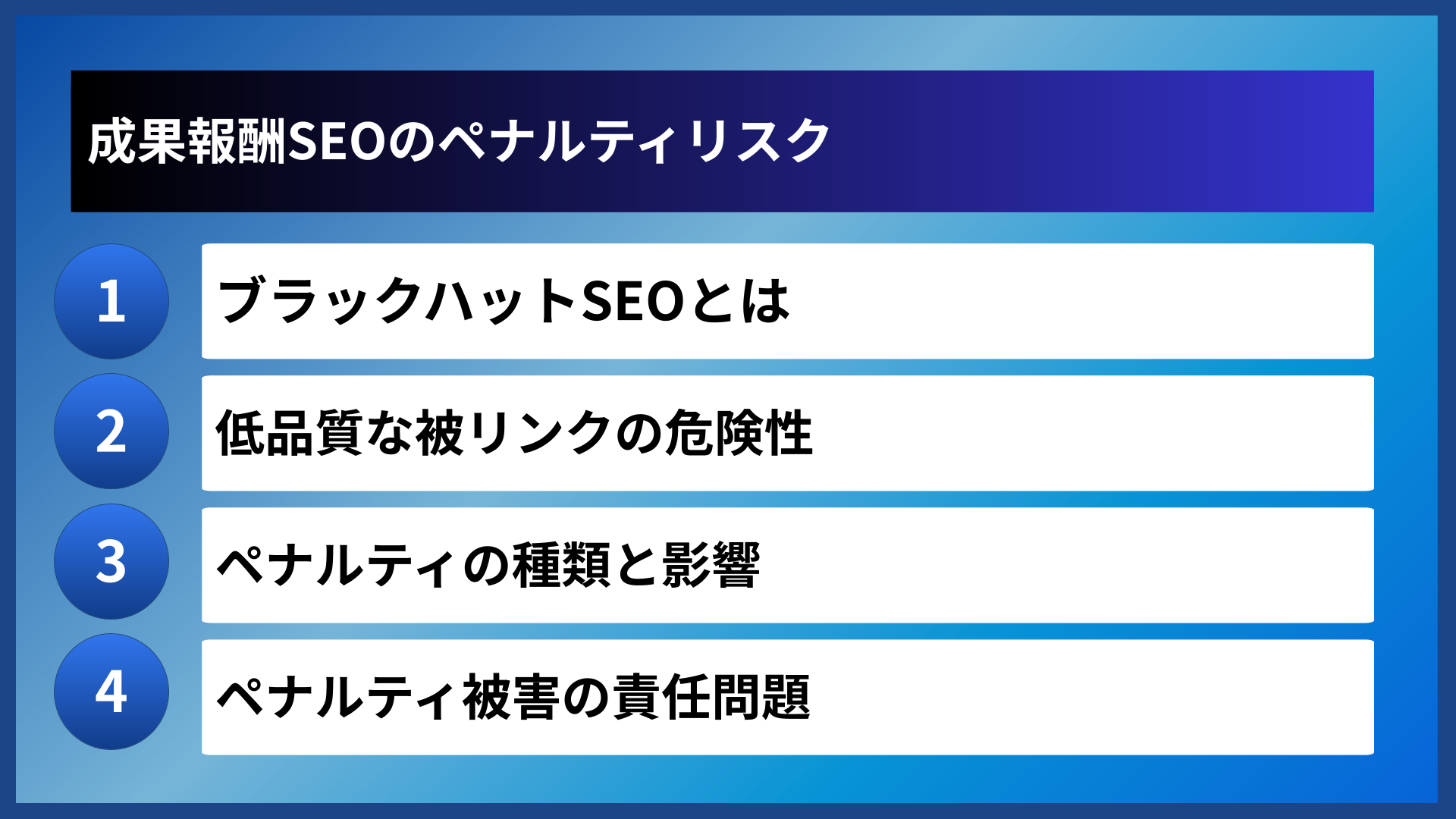 成果報酬SEOのペナルティリスク