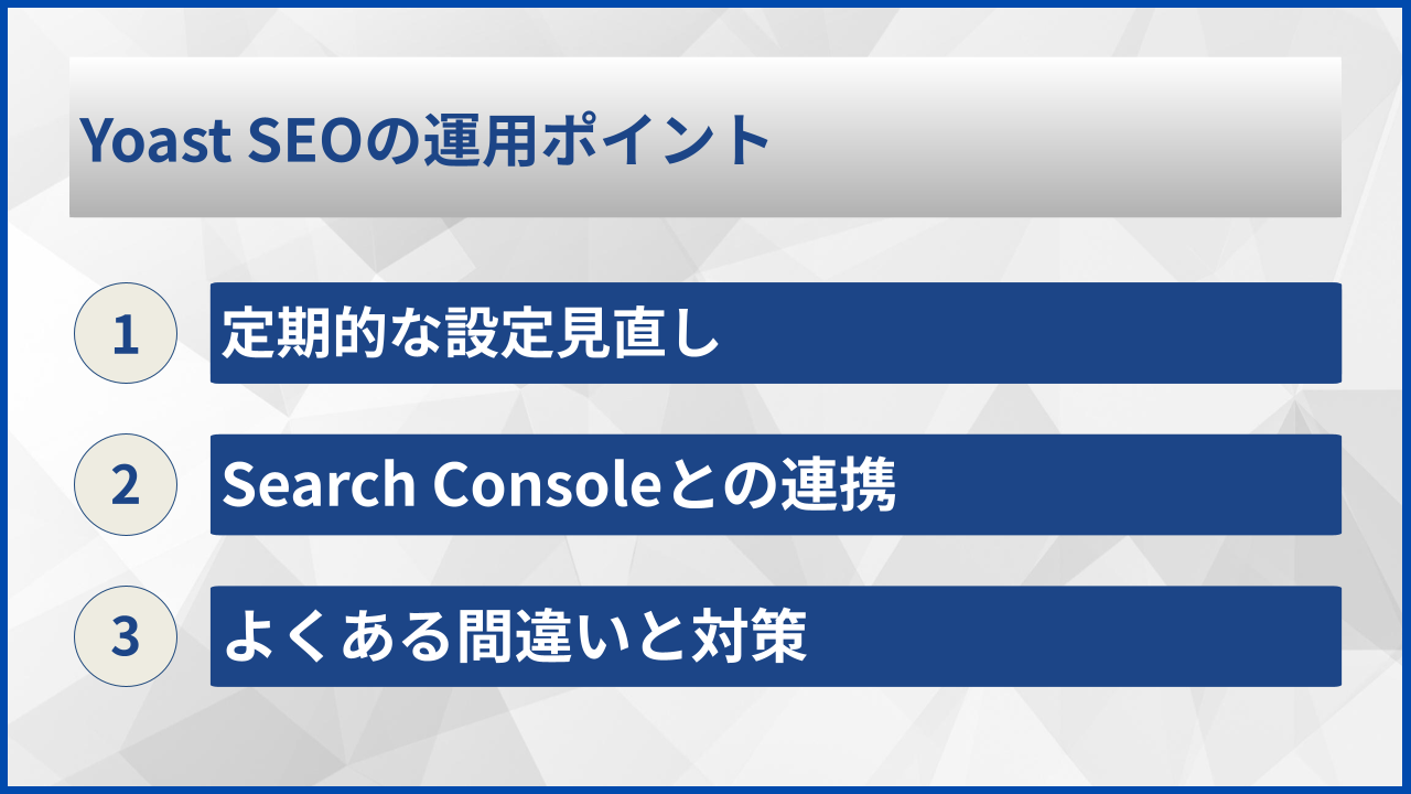 Yoast SEOの運用ポイント