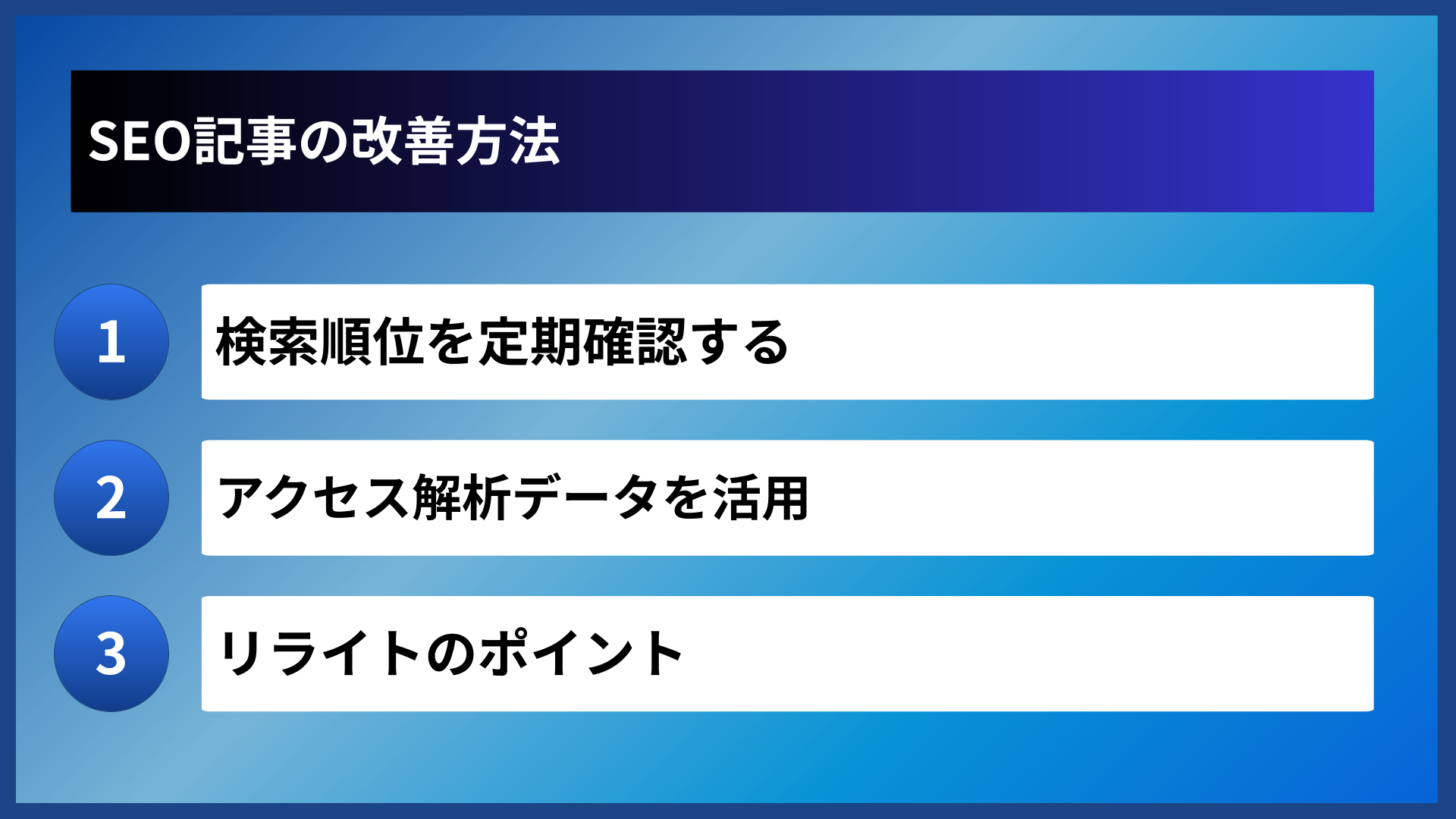 SEO記事の改善方法
